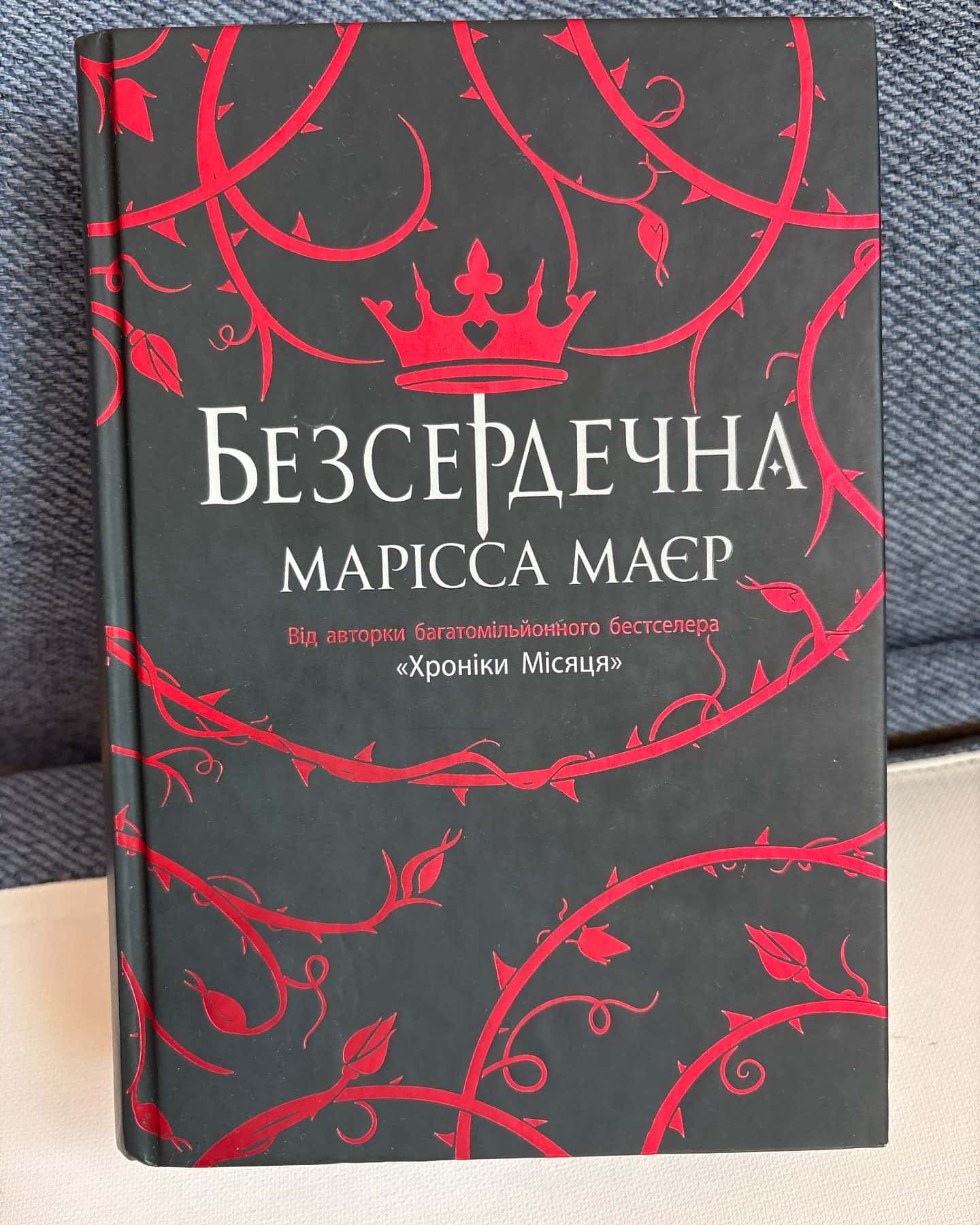Безсердечна — Марісса Мейєр