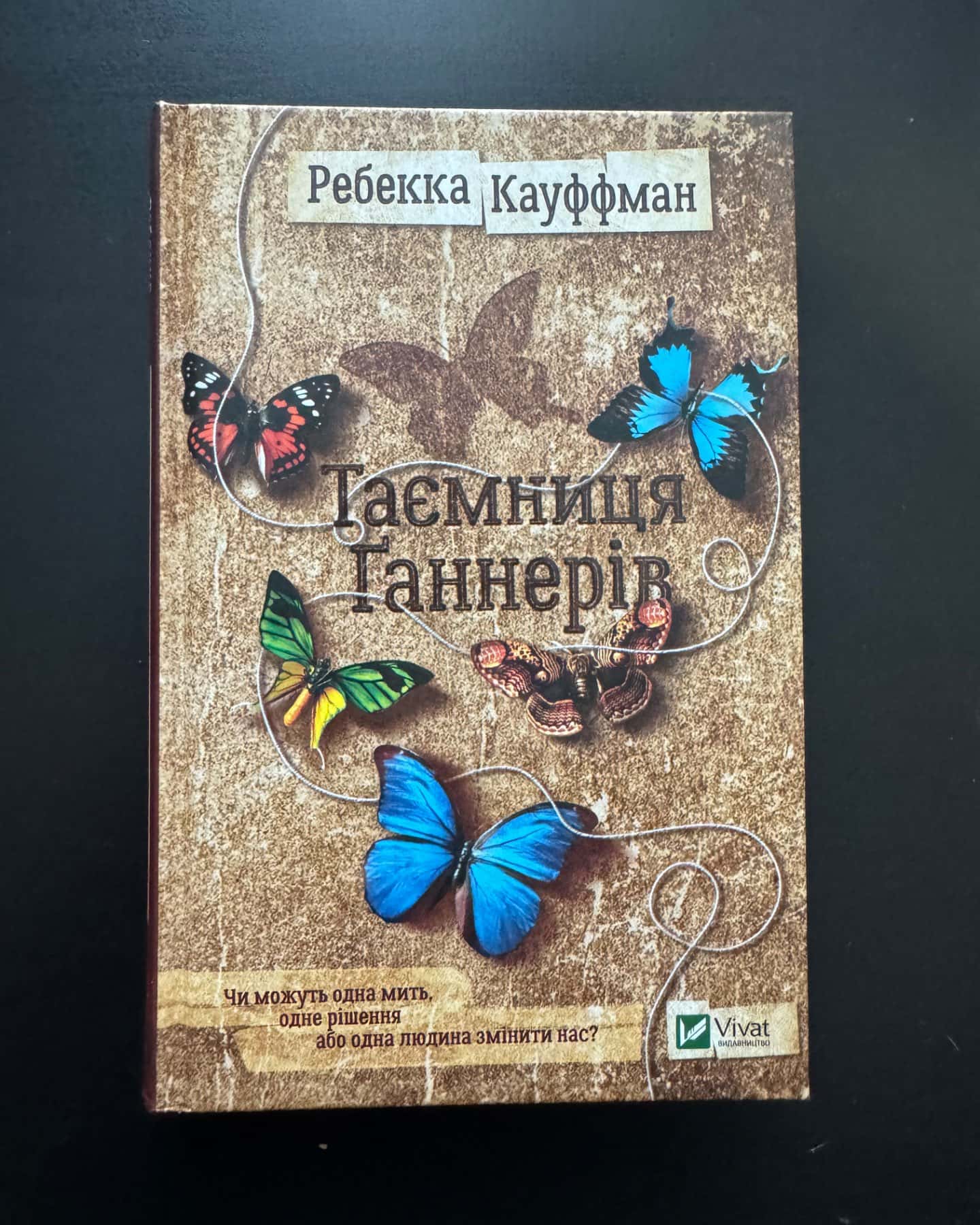 Таємниця Ґаннерів-Ребекка Кауффман