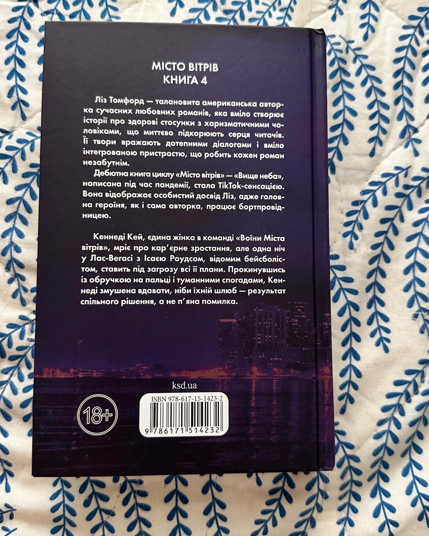 Підіграй мені. Місто вітрів. Книга 4 — Ліз Томфорд
