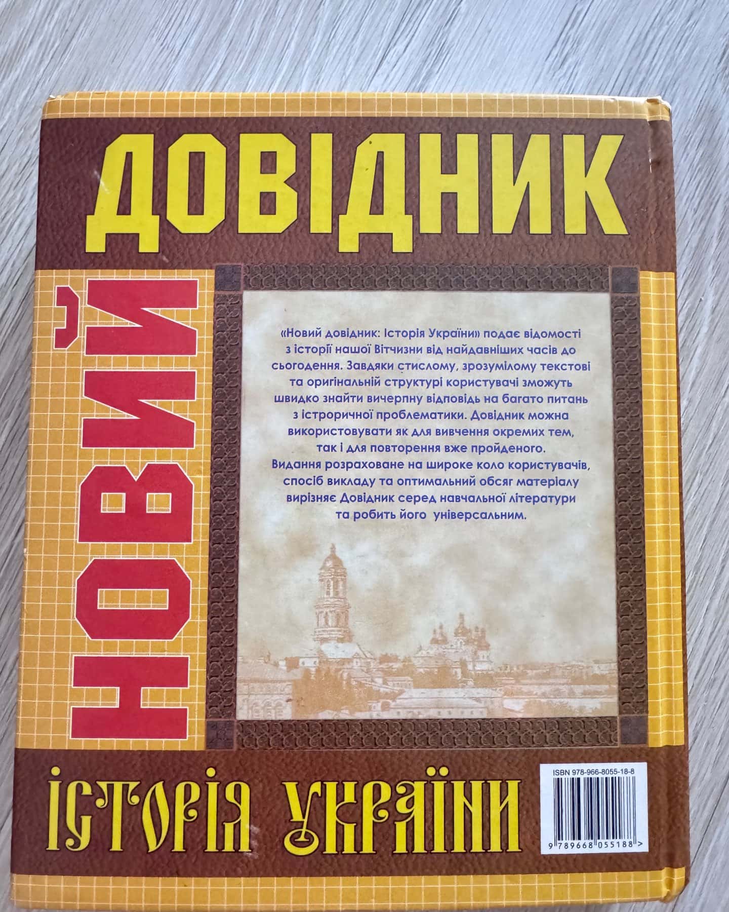 Новий довідник Історія України — С. Крупчан, Т. Корольова, О. Скопненко, О. Іванюк