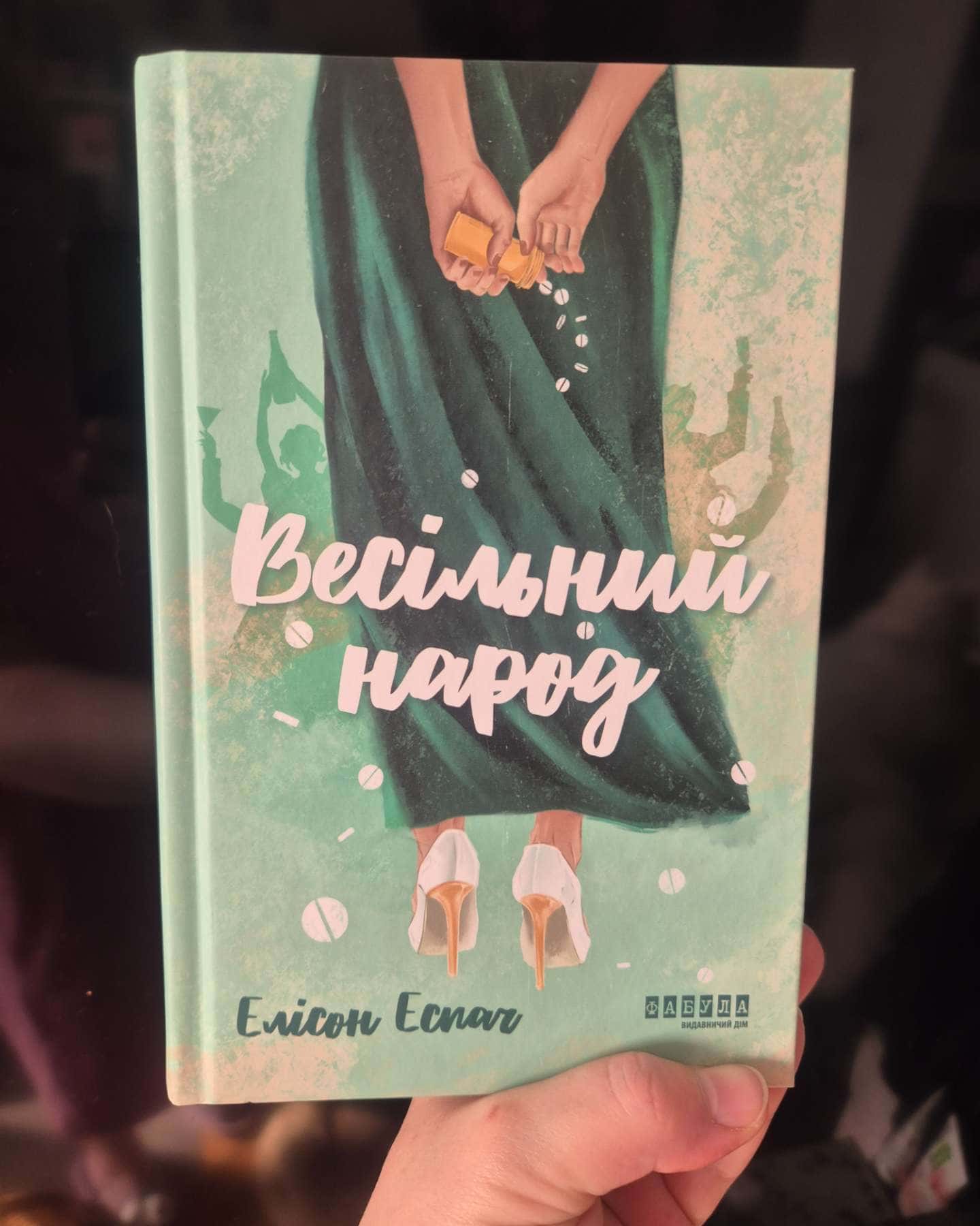 Весільний народ-Елісон Еспач