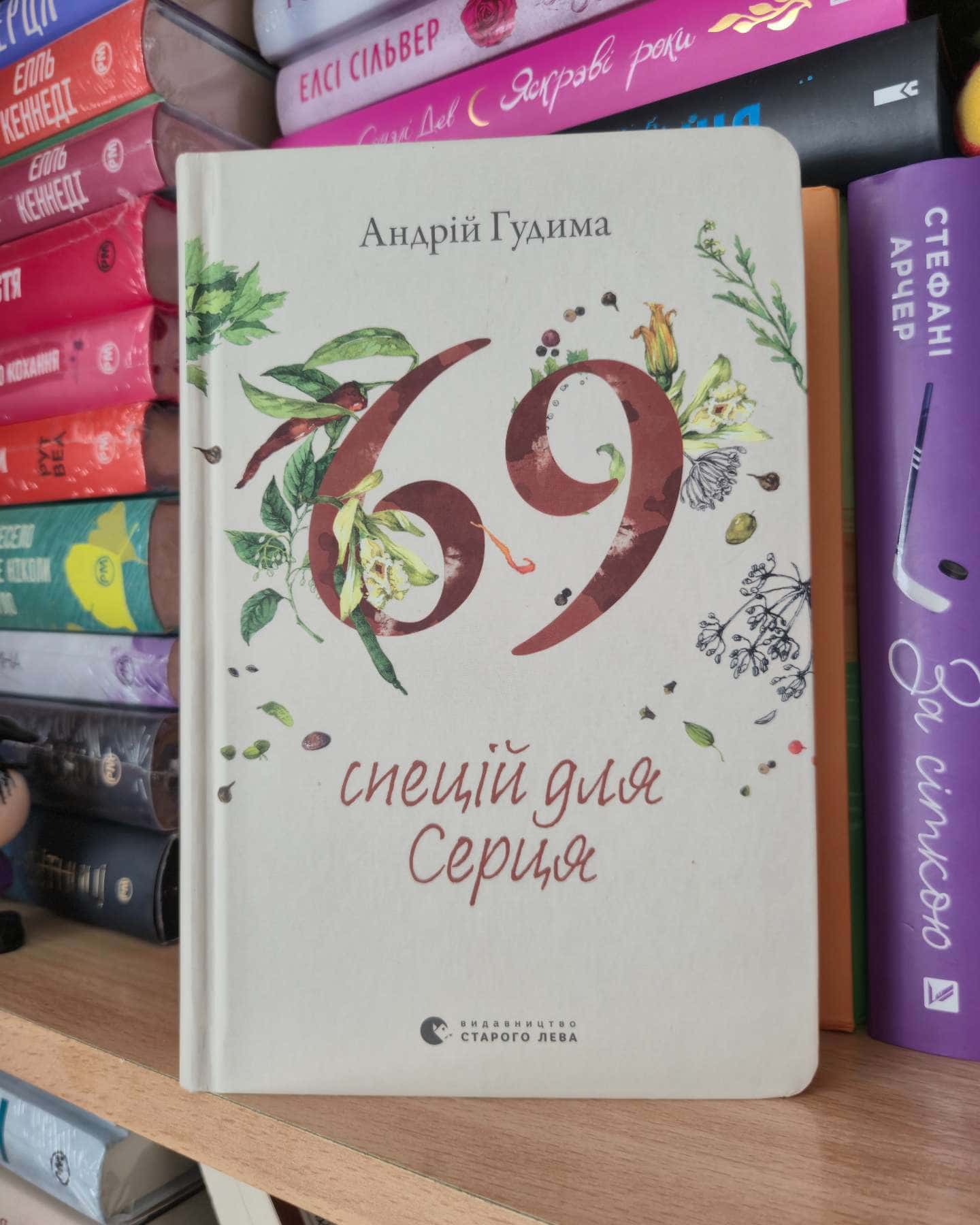 69 спецій для Серця-Андрій Гудима