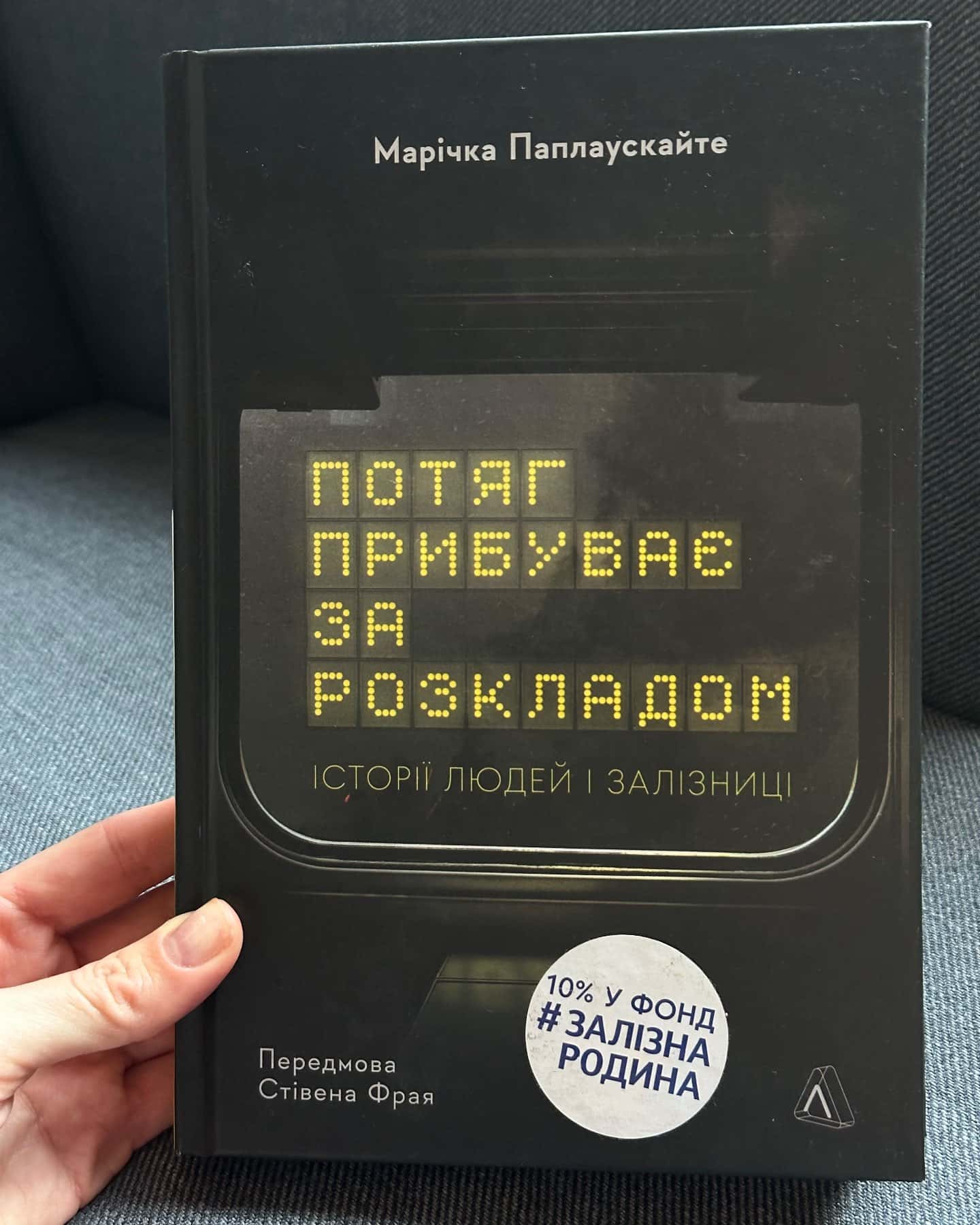 Потяг прибуває за розкладом. Історії людей і залізниці-Марічка Паплаускайте