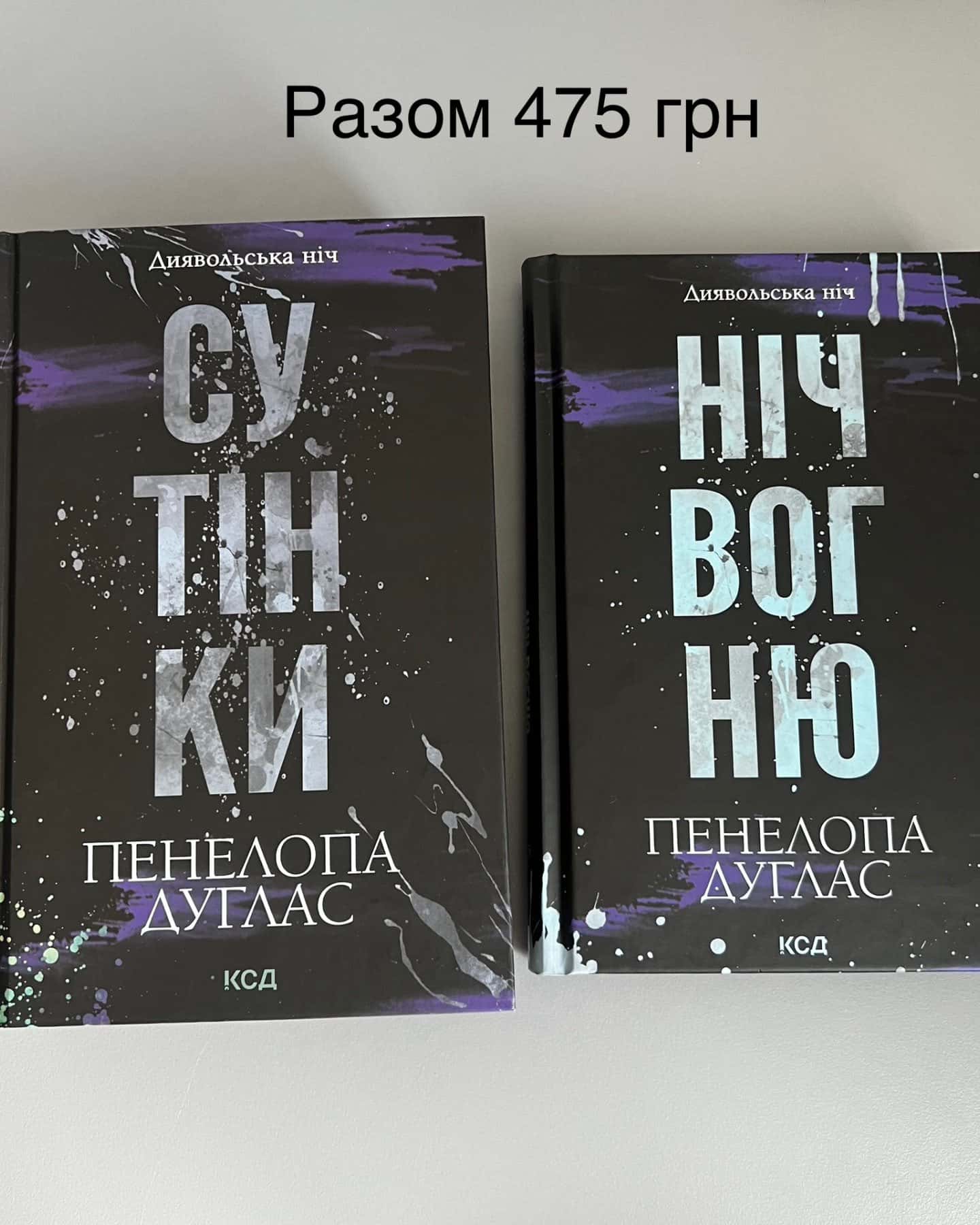 Сутінки. Книга 4. Диявольська ніч, Ніч вогню. Книга 4.5. Диявольська ніч-Пенелопа Дуглас​