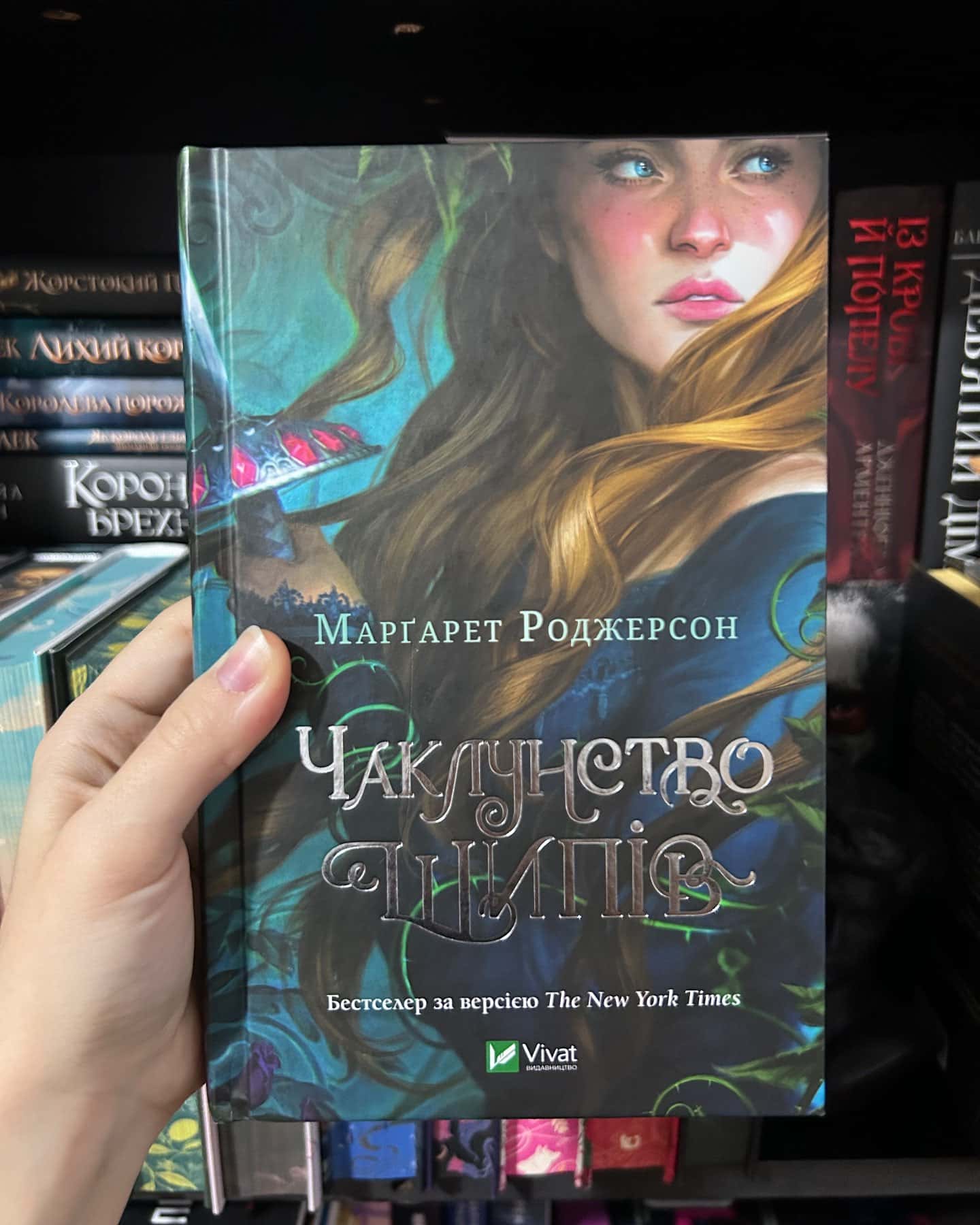 Чаклунство шипів-Маргарет Роджерсон