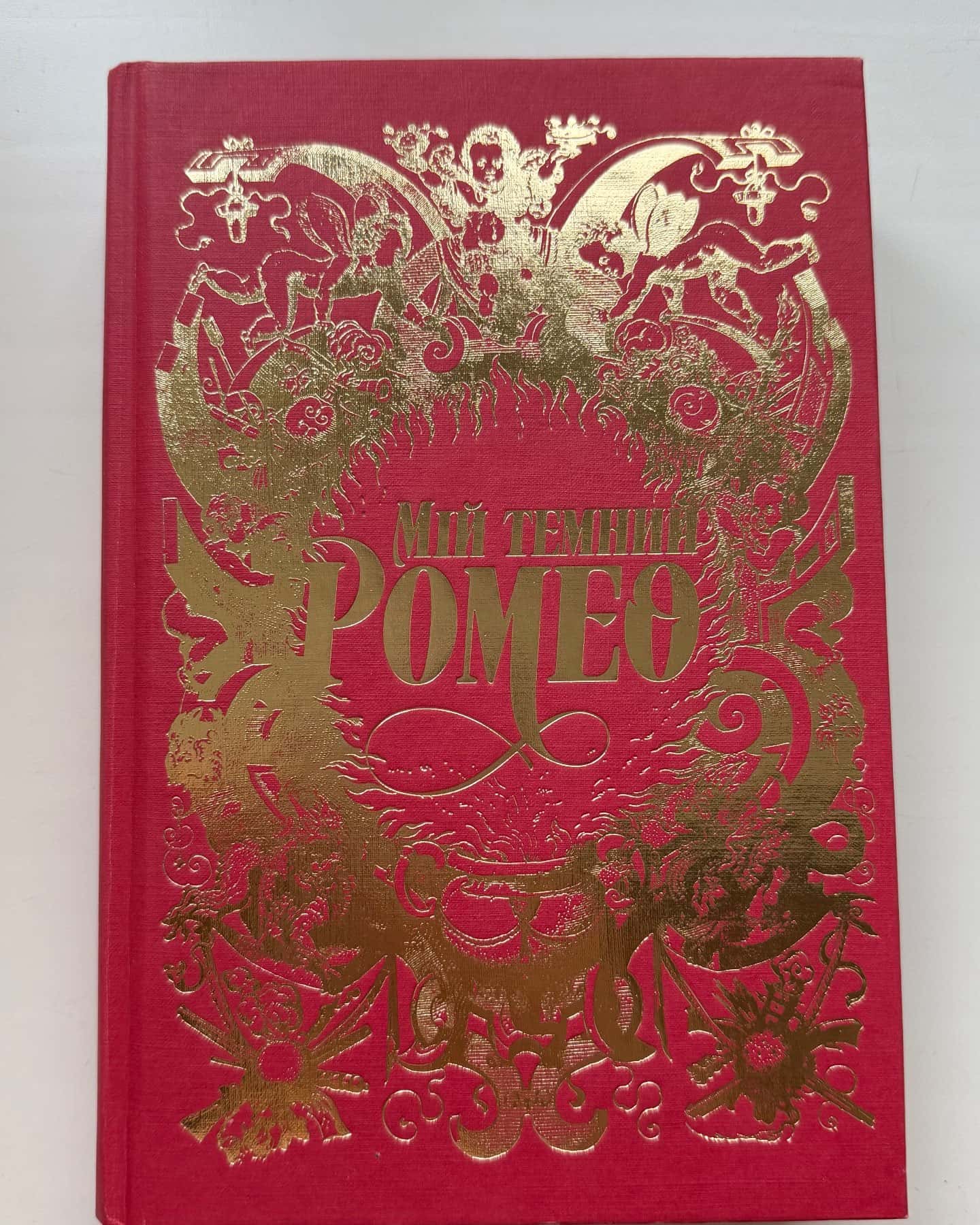 Мій темний Ромео-Паркер С. Гантінгтон, Л. Дж. Шен