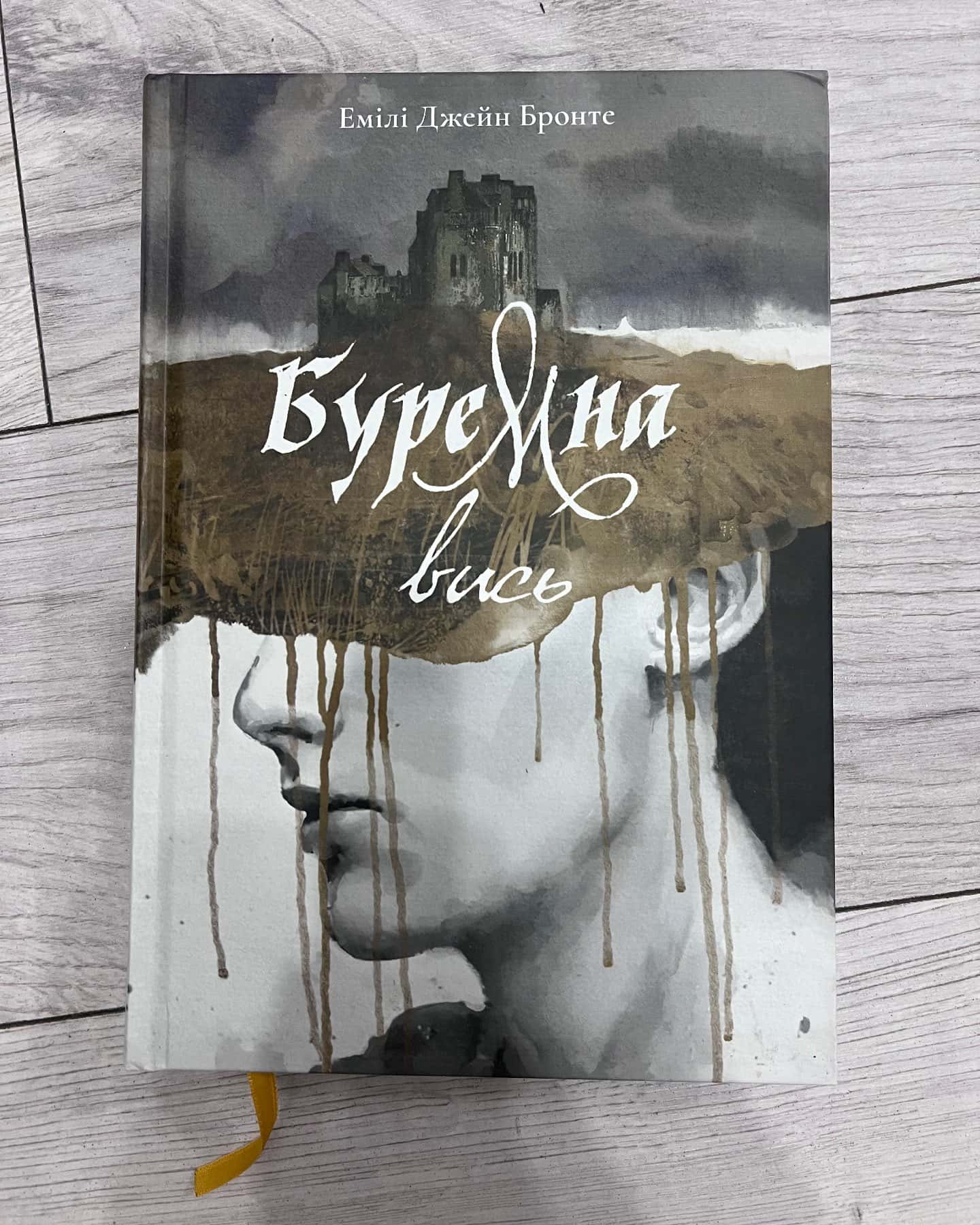 Буремна вись — Емілі Бронте