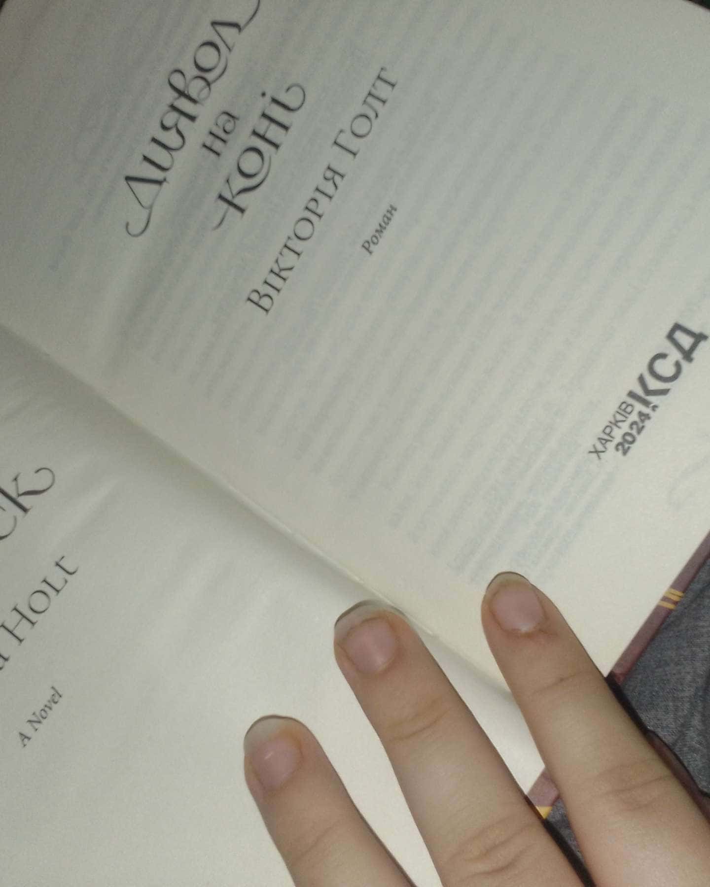 Диявол на коні. Книга 9-Вікторія Холт