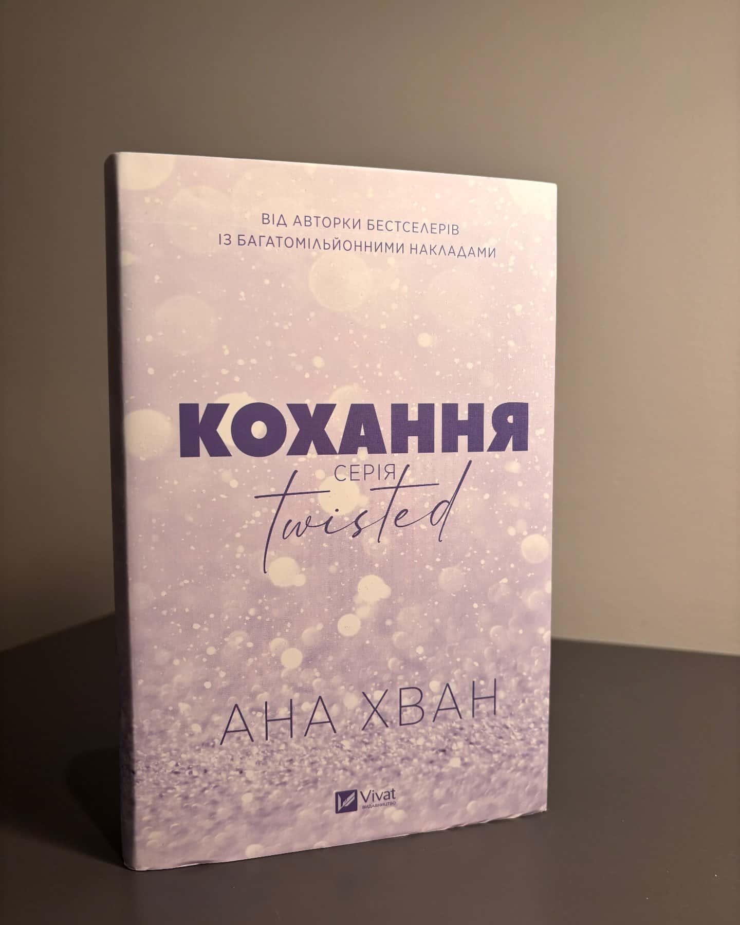 Кохання-Ана Хван