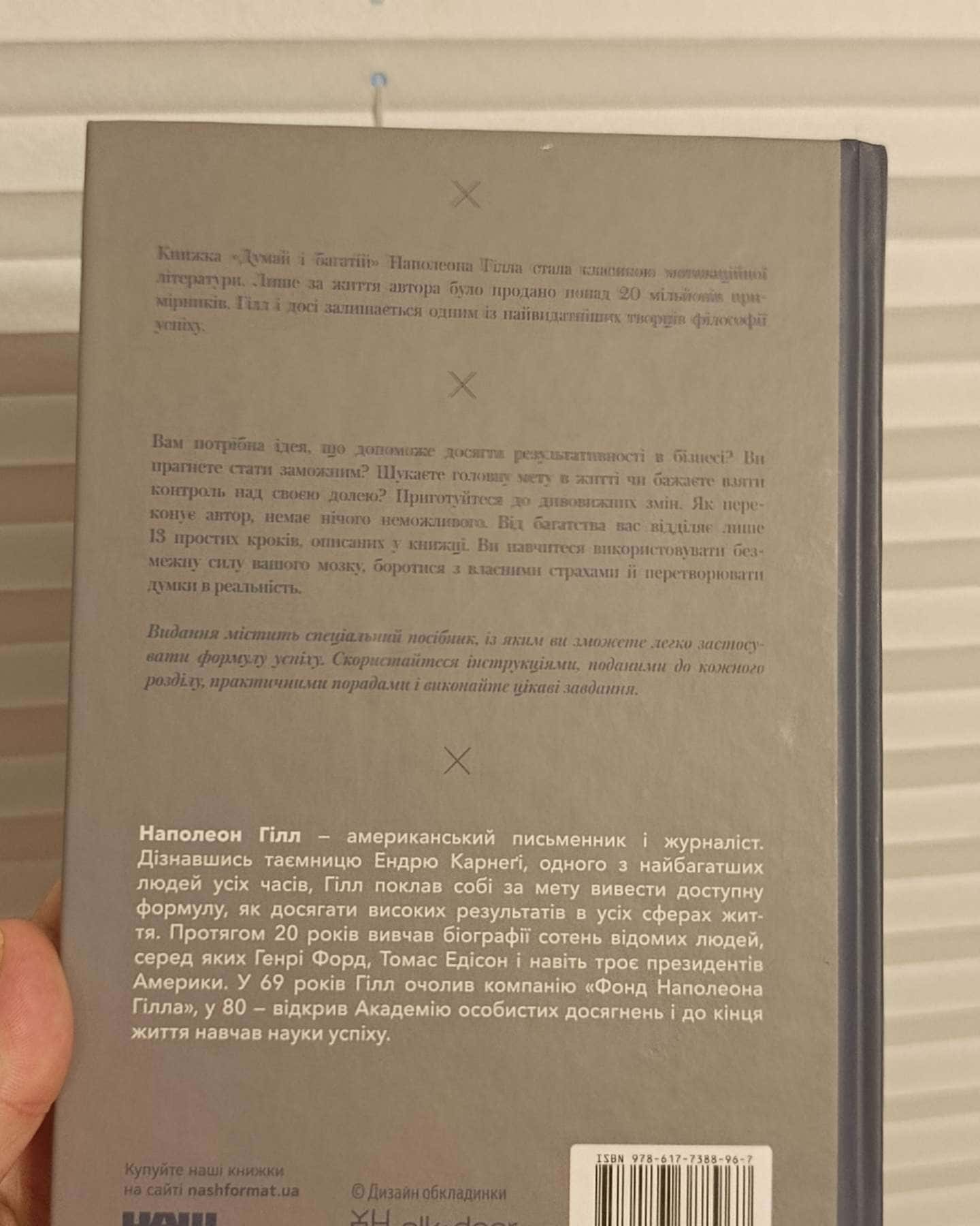 Думай і багатій — Наполеон Гілл