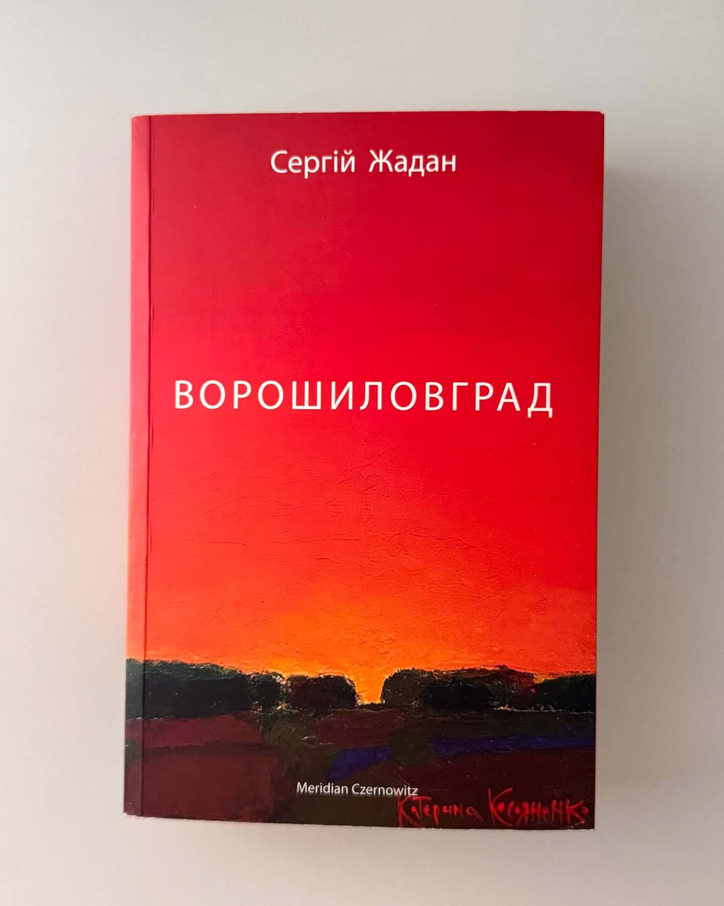 Ворошиловград-Сергій Жадан