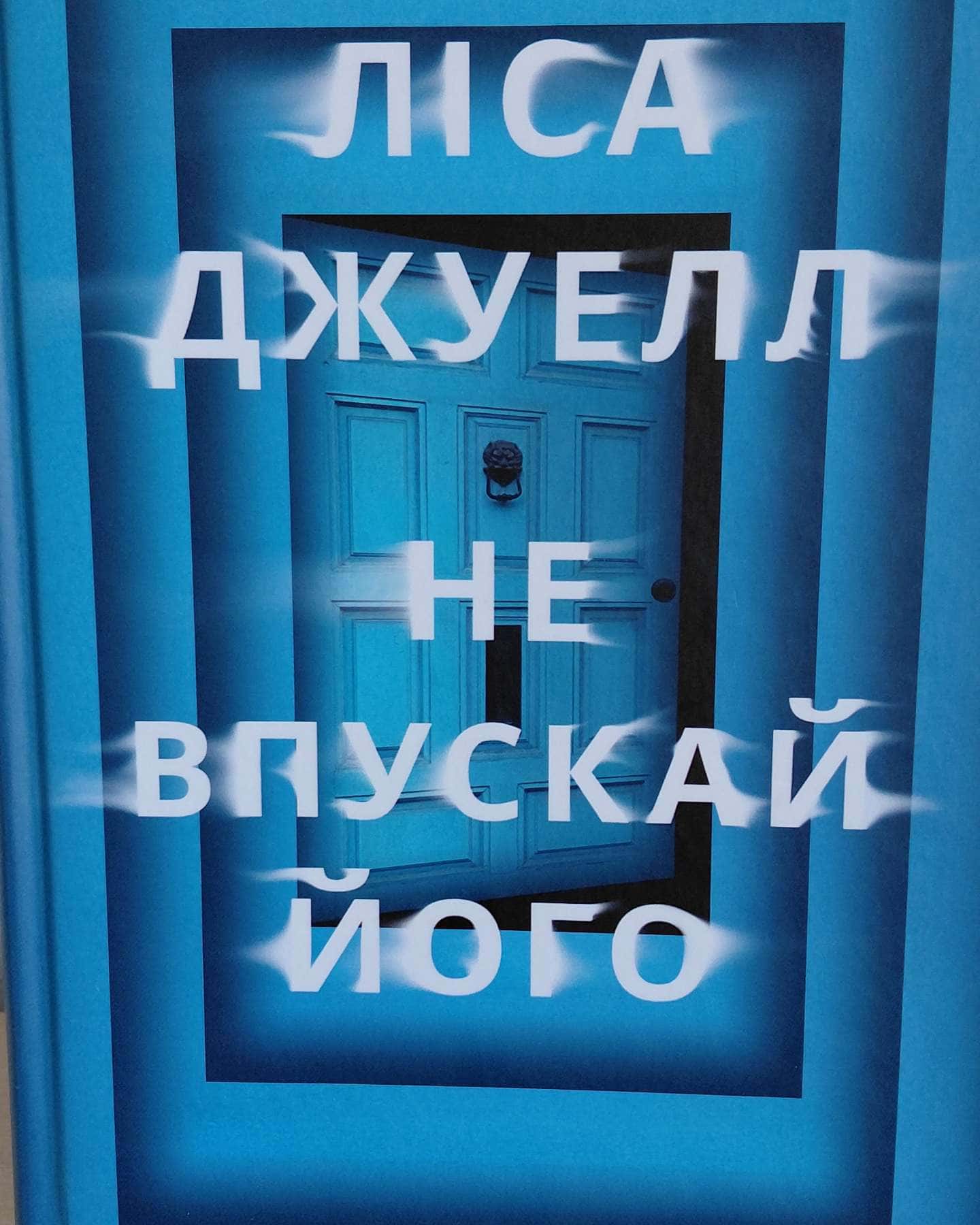 Не впускай його-Ліса Джуелл