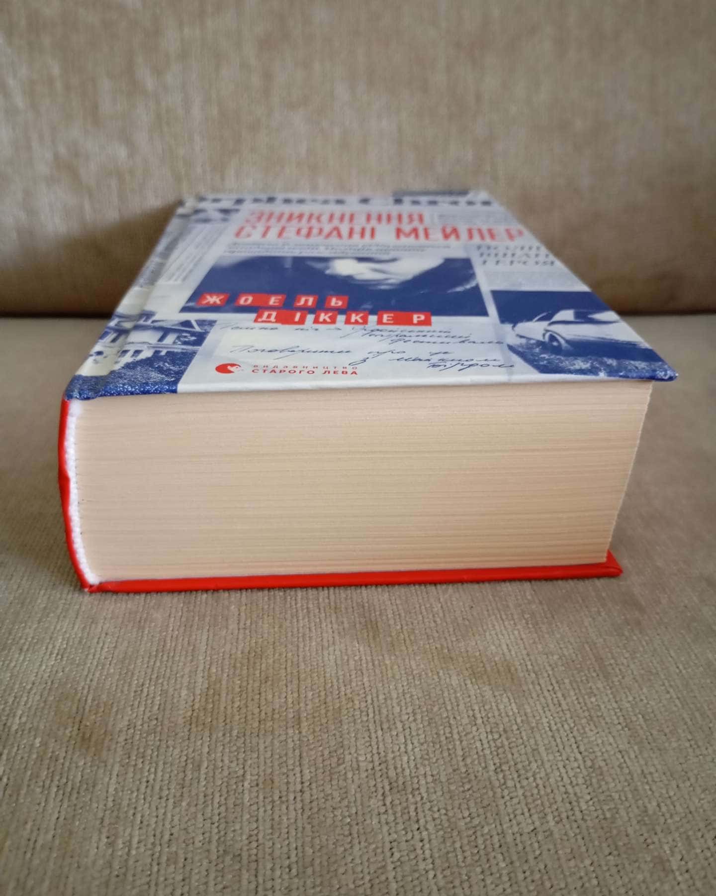 Зникнення Стефані Мейлер-Жоель Діккер