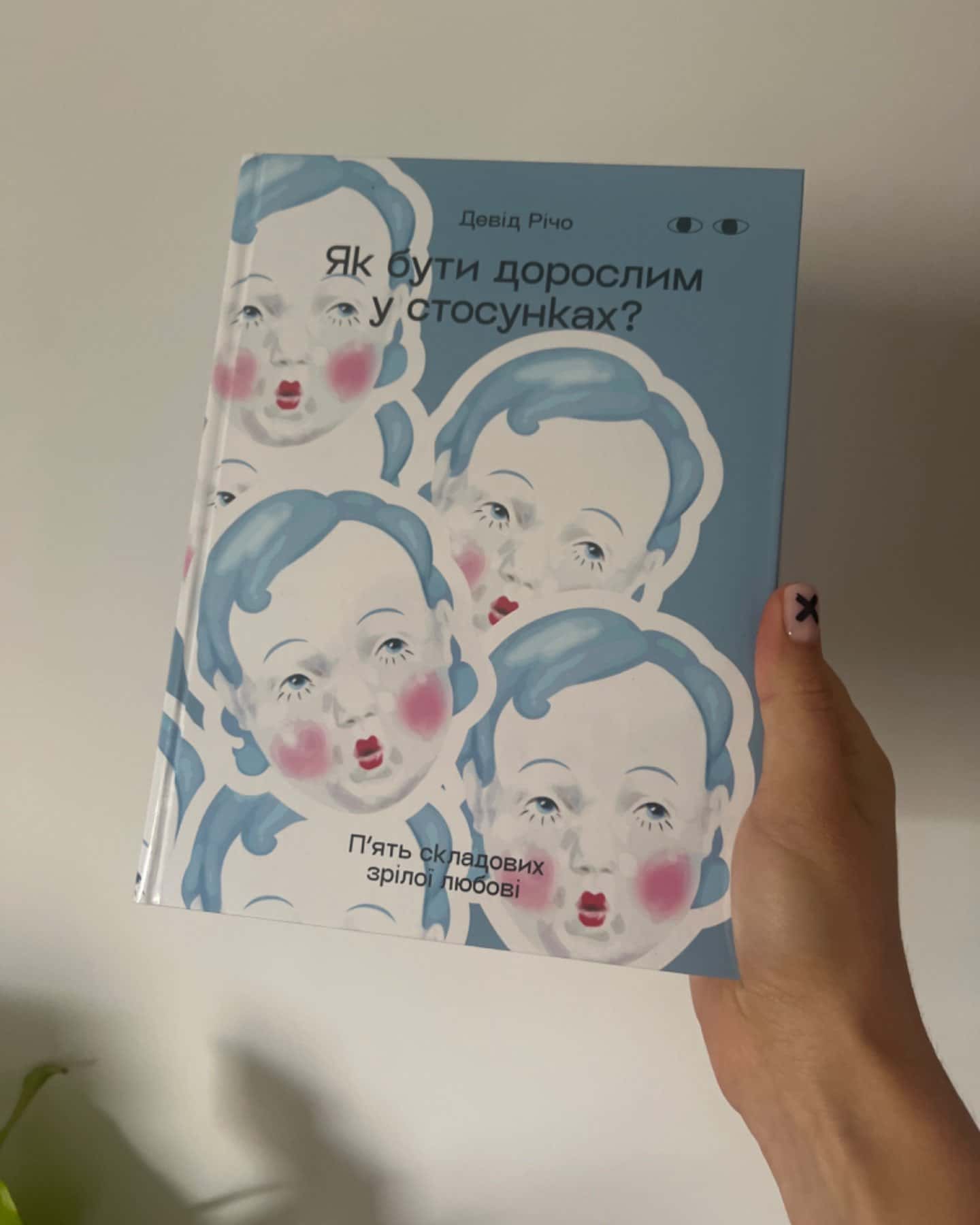 Як бути дорослим у стосунках?-Девід Річо