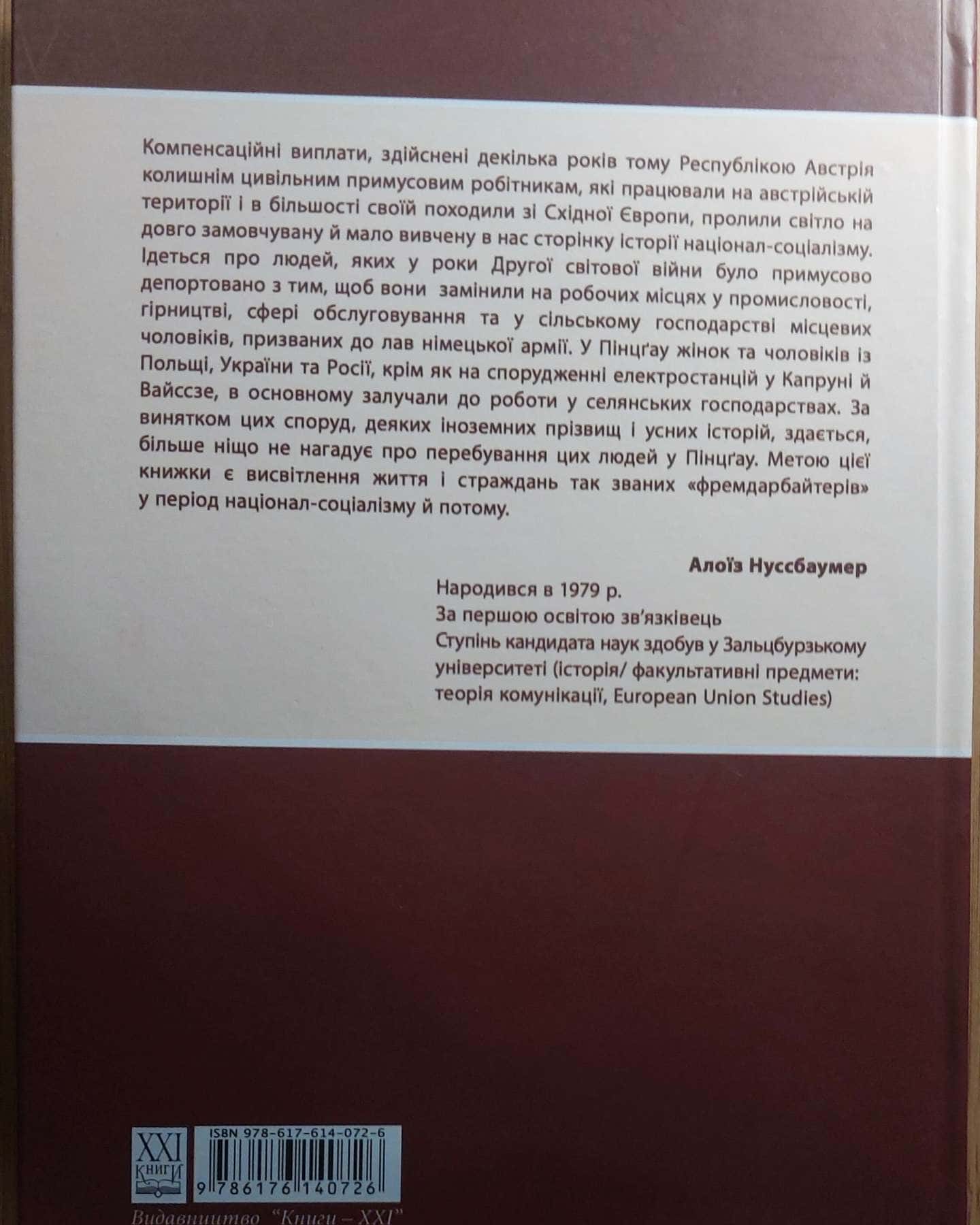 Примусові робітники в Пінцґау. 2015, "Книги-ХХІ" Чернівці — Алоїз Нуссбаумер