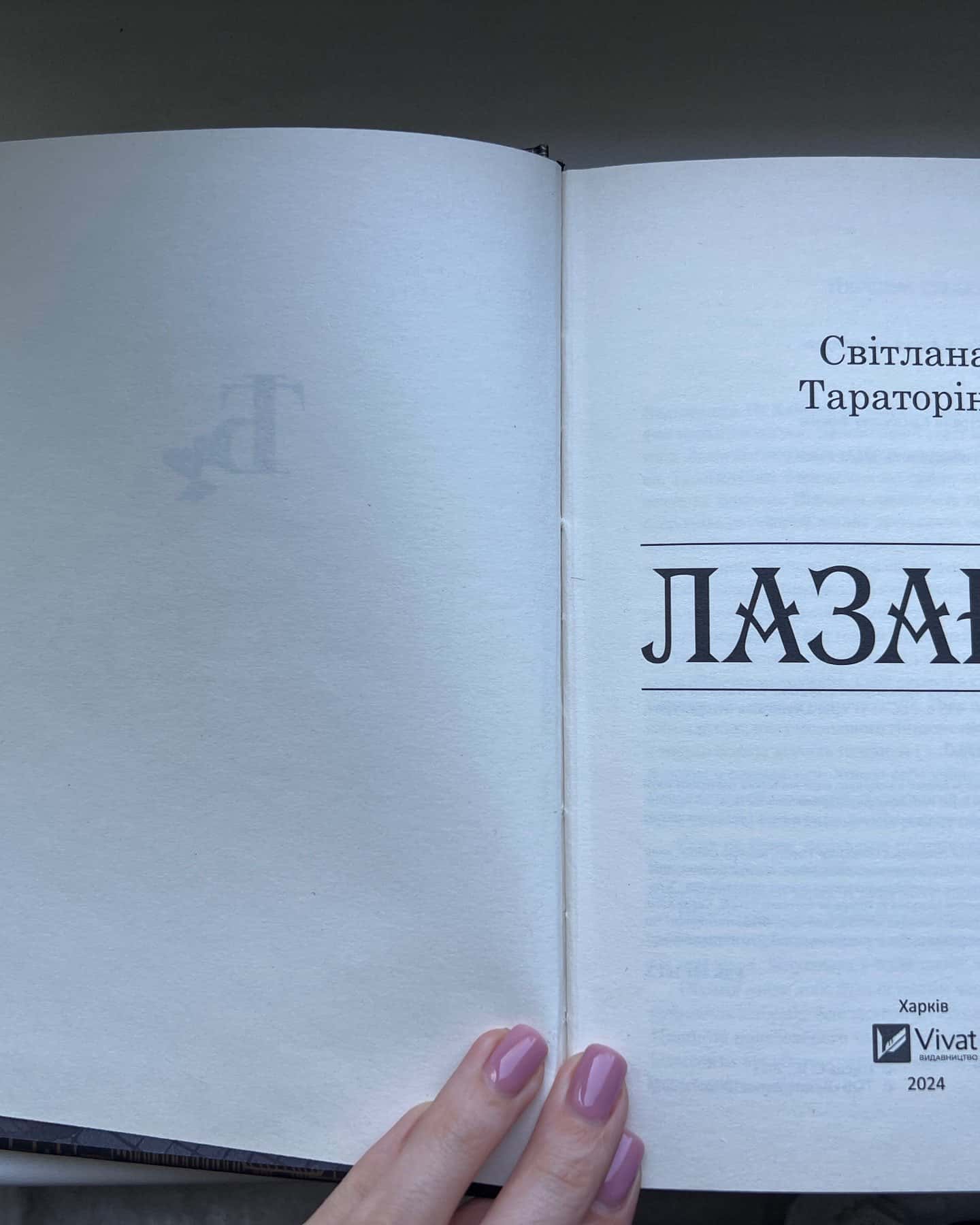Лазарус-Світлана Тараторіна