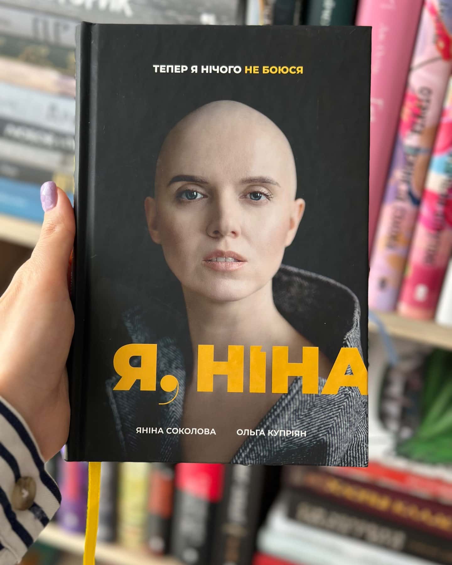Я, Ніна — Ольга Купріян, Яніна Соколова