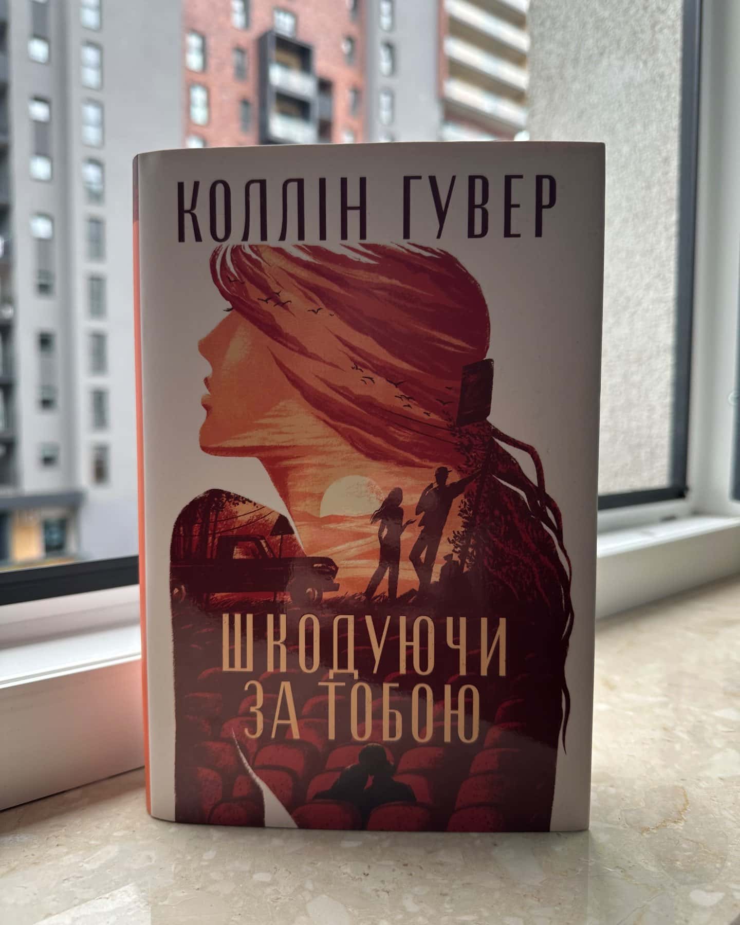 Шкодуючи за тобою-Коллін Гувер