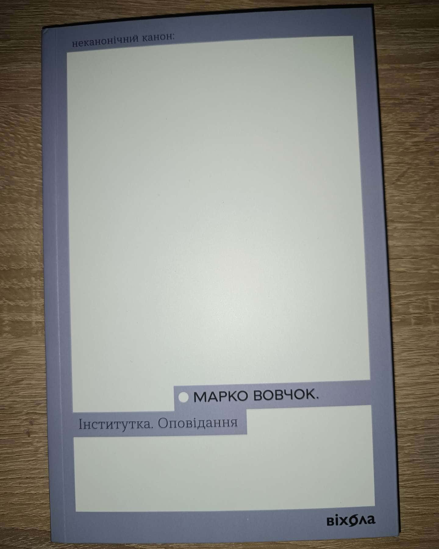 Інститутка. Оповідання — Марко Вовчок