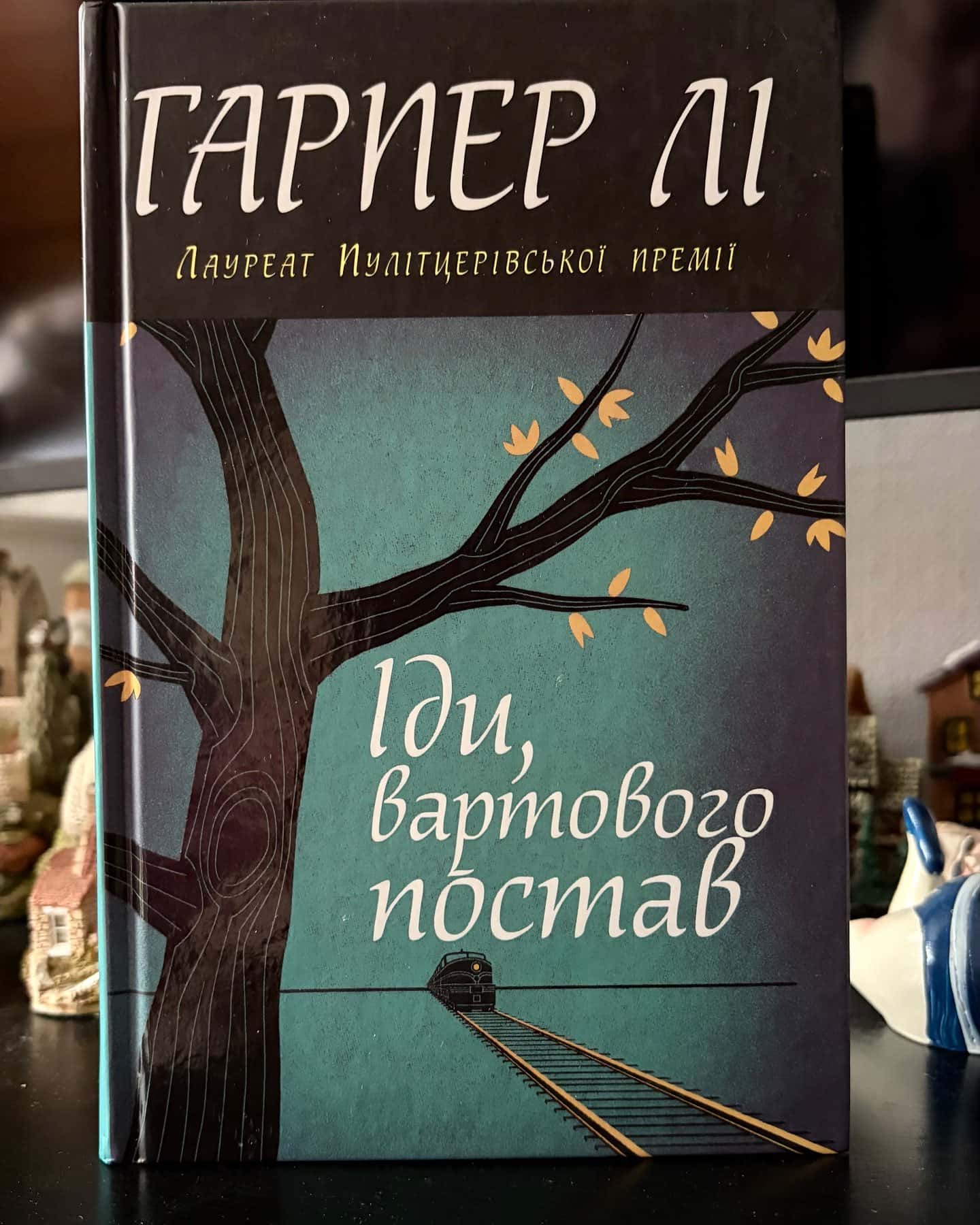 Іди, вартового постав — Гарпер Лі