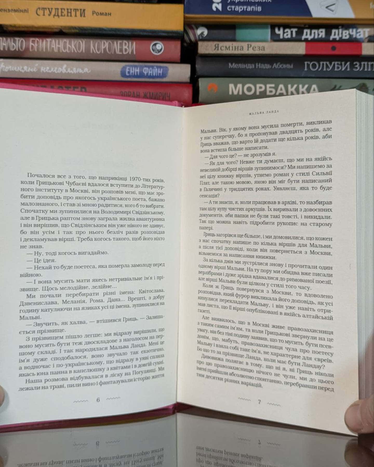 Мальва Ланда-Юрій Винничук