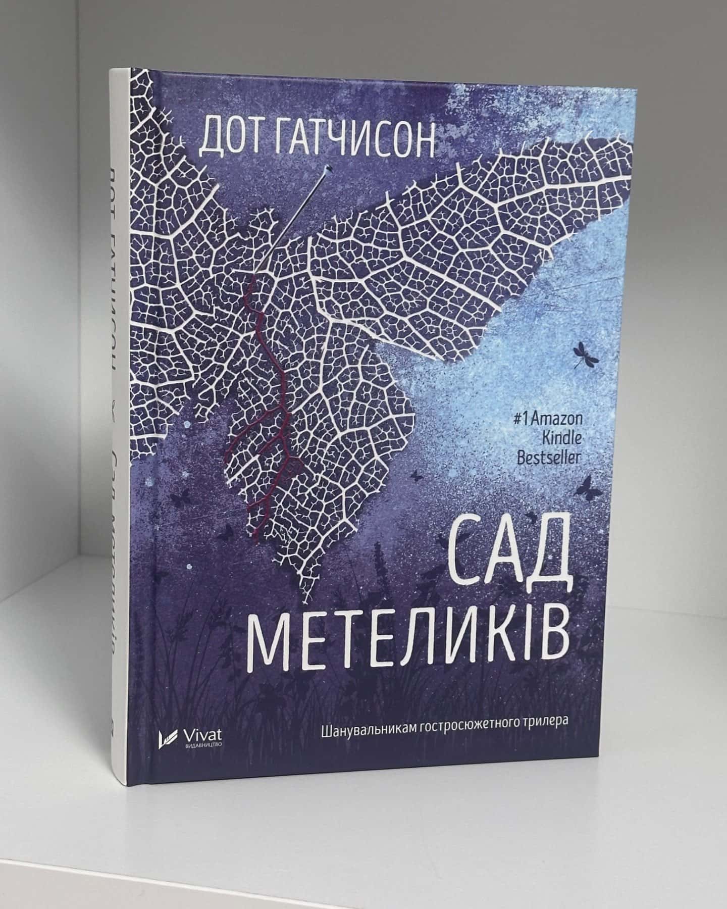 Сад Метеликів-Дот Хатчисон