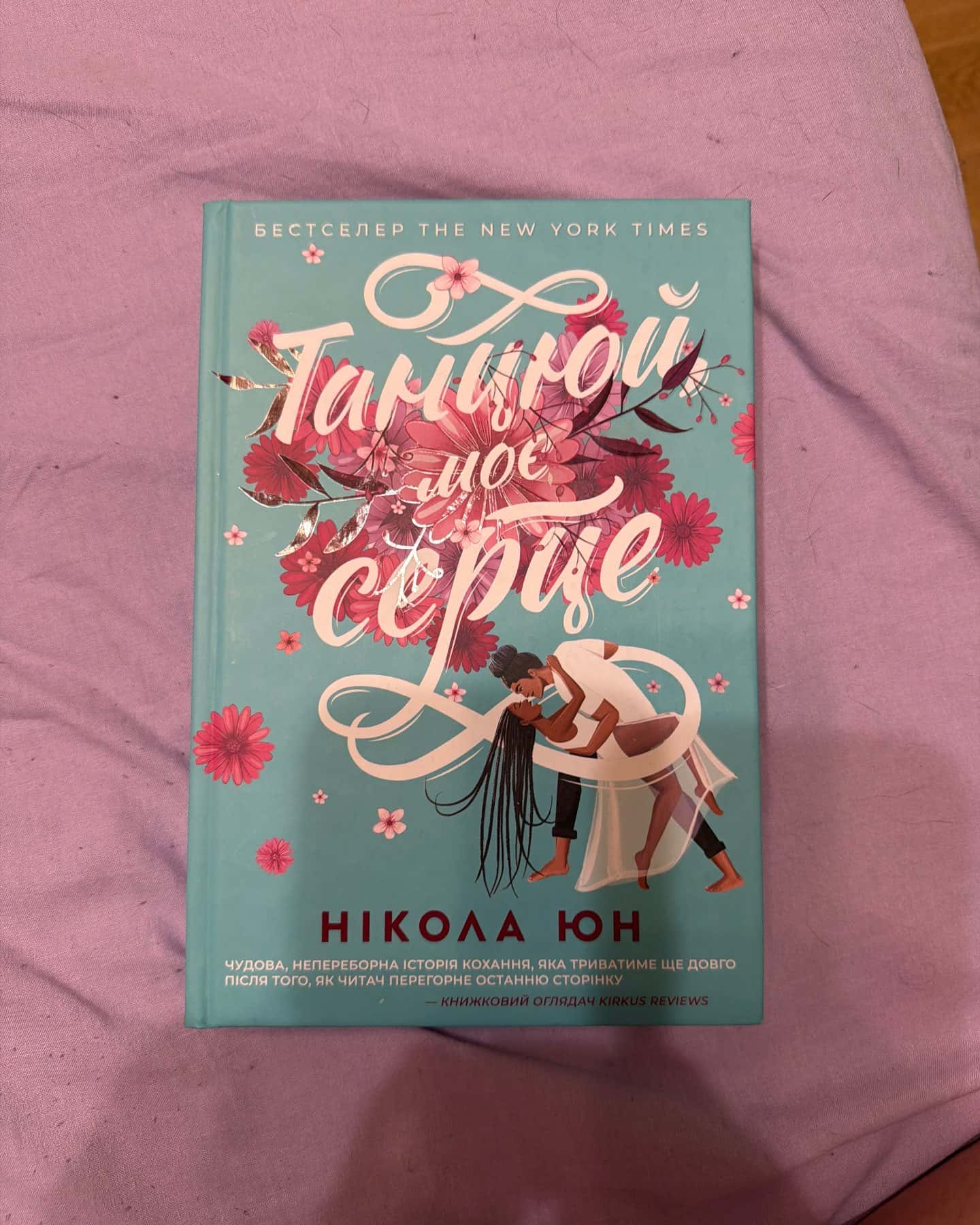 Танцюй моє серце — Нікола Юн