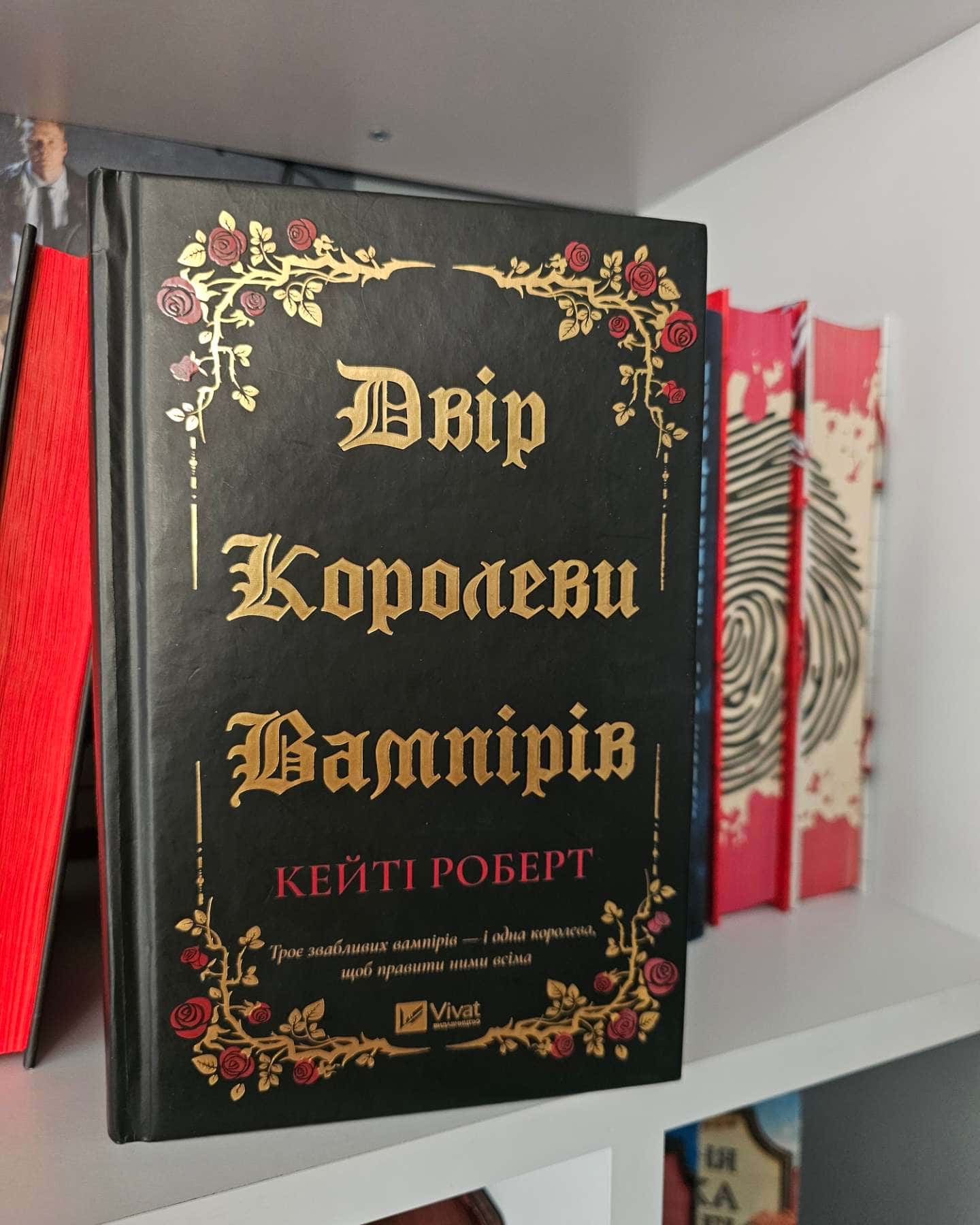 Двір королеви вампірів — Кейті Роберт