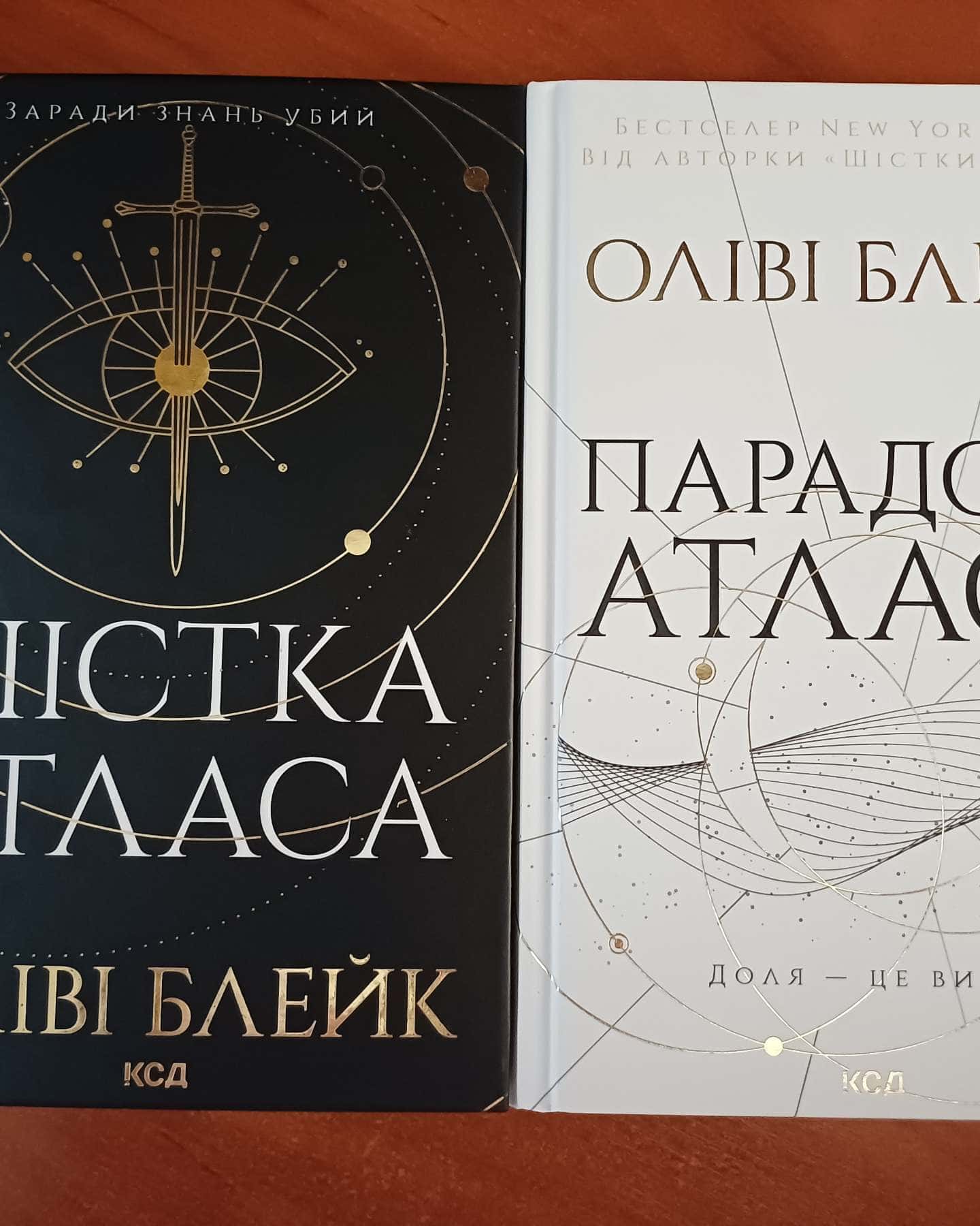 Шістка Атласа. Книга 1, Парадокс Атласа. Книга 2 — Оліві Блейк