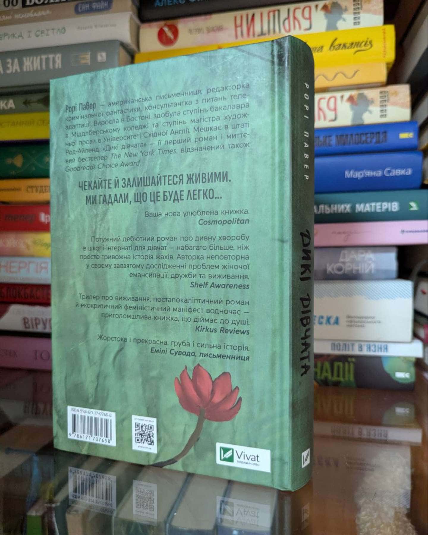 Дикі дівчата-Рорі Павер