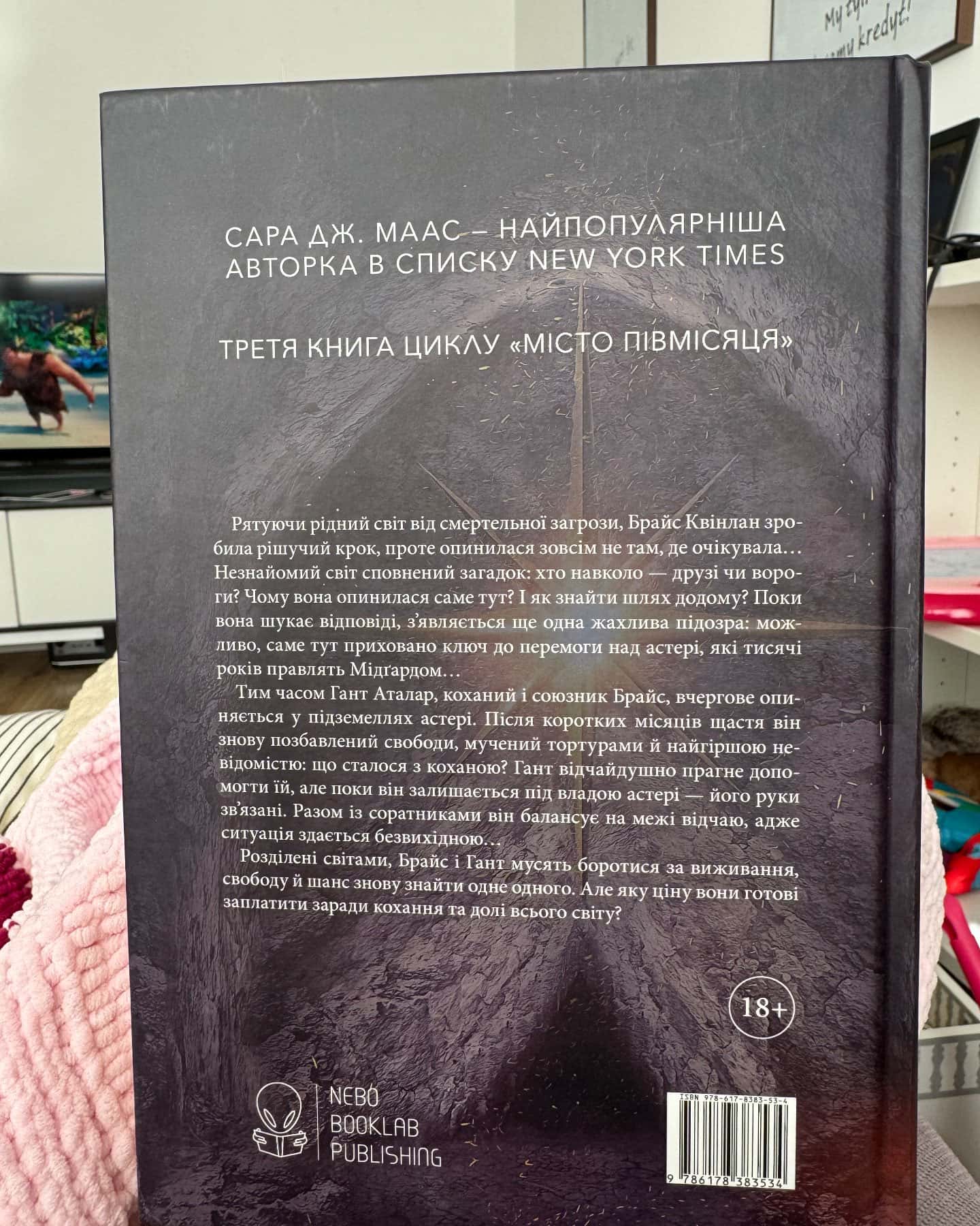 Дім Полум’я та Тіні. Місто Півмісяця. Книга 3-Сара Дж. Маас