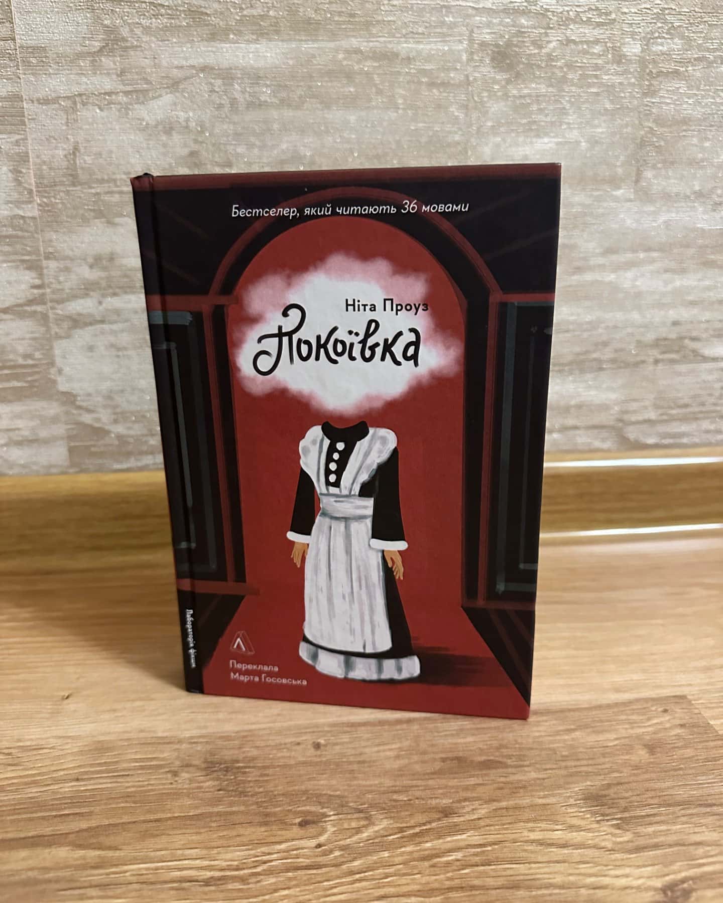 Покоївка-Ніта Проуз