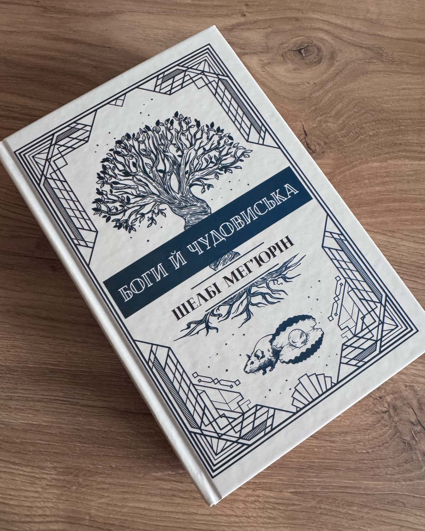 Змія і Голуб. Книга 1, Боги й чудовиська. Книга 3, Кров і мед. Книга 2-Шелбі Мег'юрін