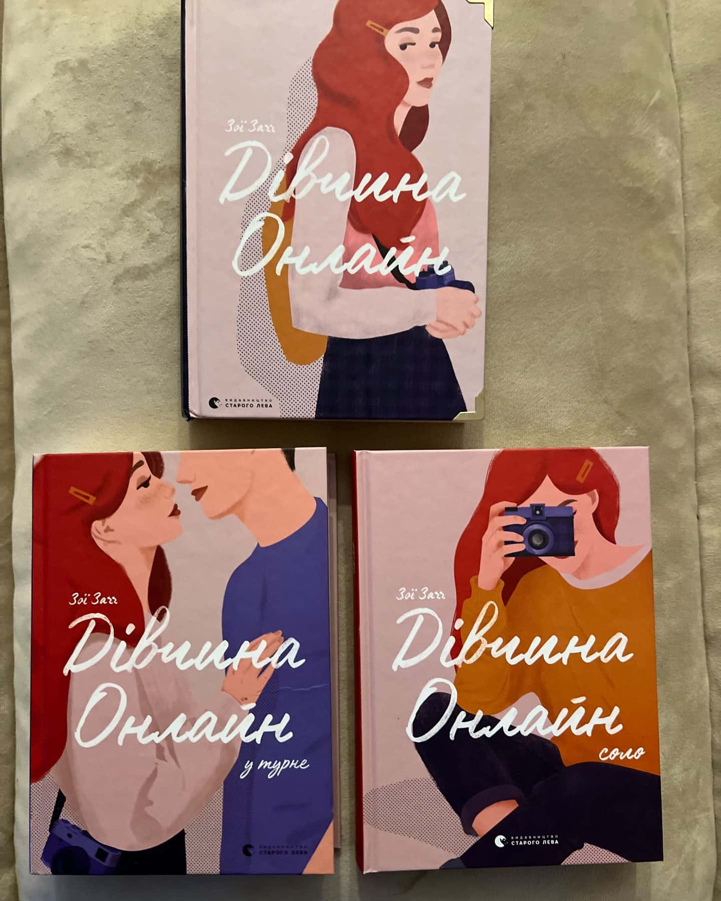 Дівчина онлайн. Книга 1, Дівчина онлайн у турне. Книга 2, Дівчина онлайн. Соло. Книга 3 — Зої Заґґ