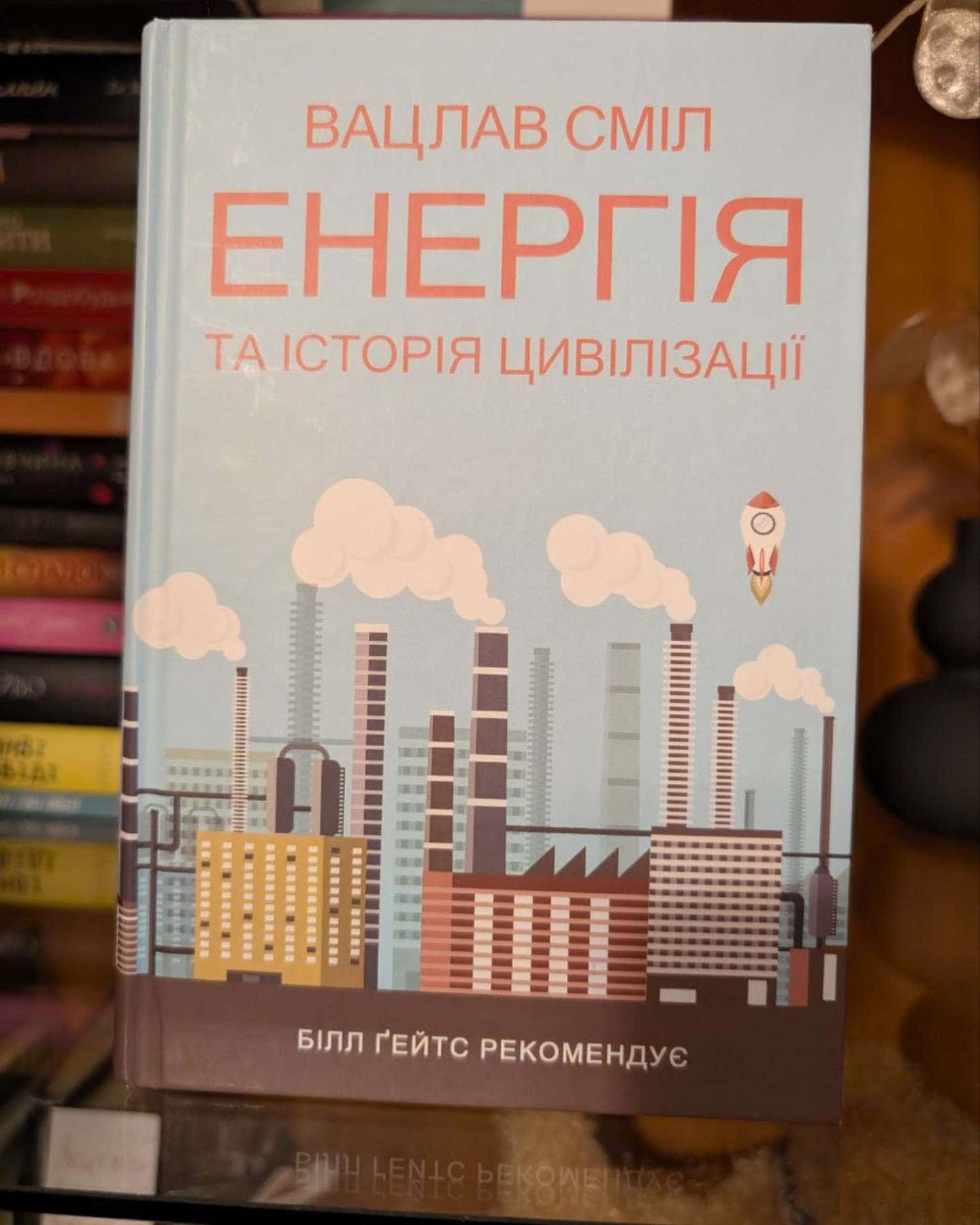 Енергія та історія цивілізації-Вацлав Смил