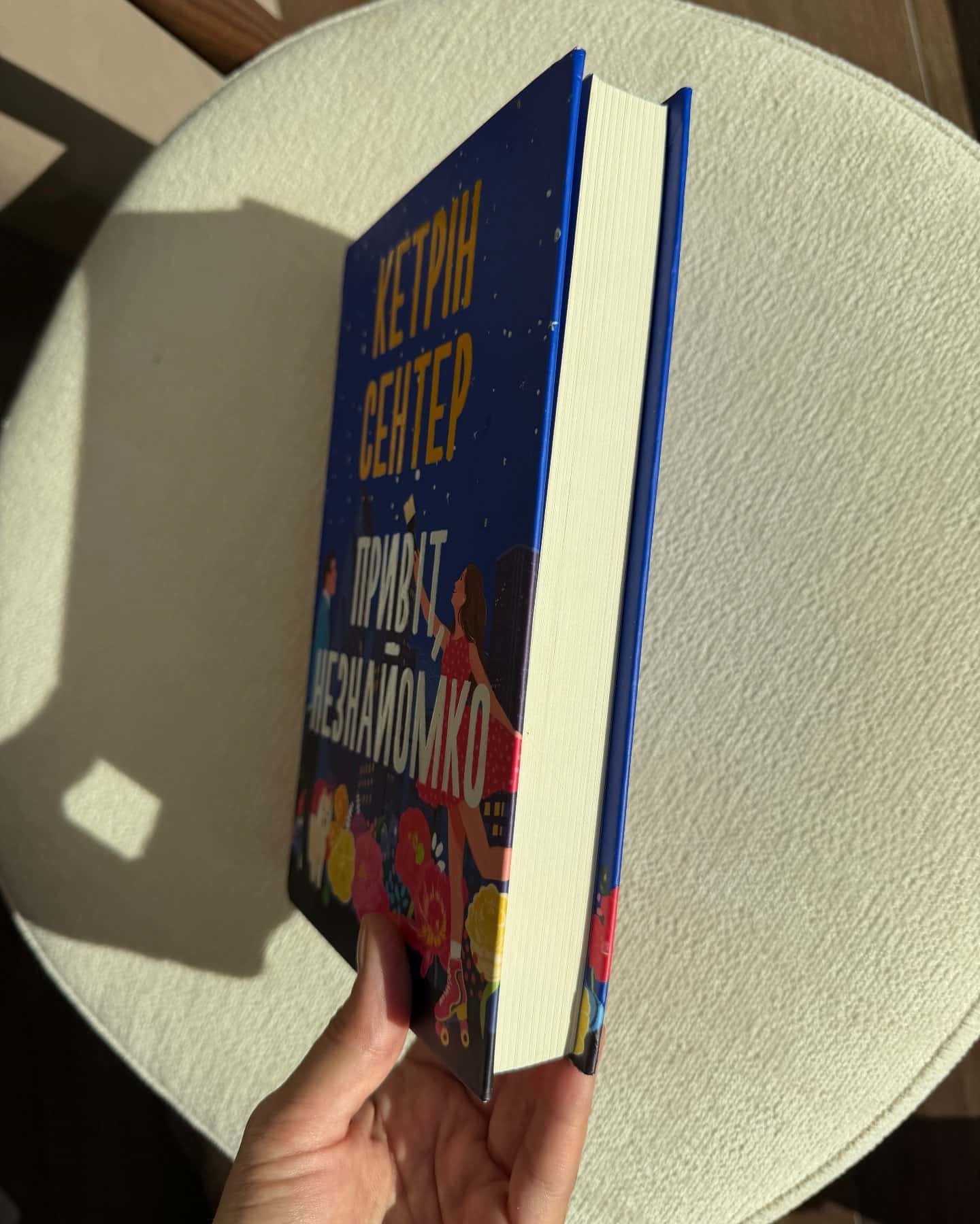 Привіт, незнайомко — Кетрін Сентер