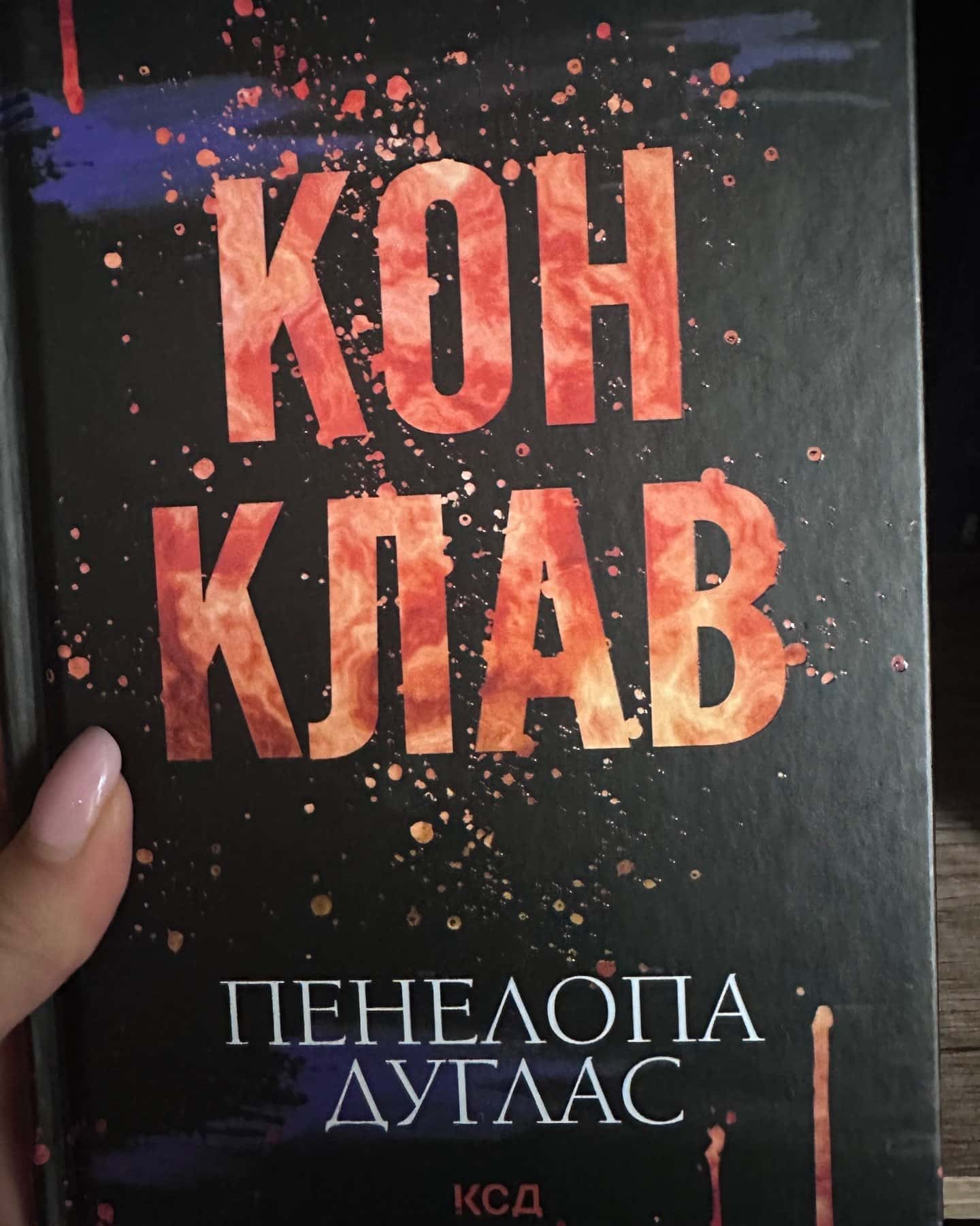 Зіпсований. Книга 1. Диявольська ніч, Схованка. Книга 2. Диявольська ніч, Вимикач. Книга 3. Диявольська ніч, Конклав. Книга 3.5. Диявольська ніч — Пенелопа Дуглас​