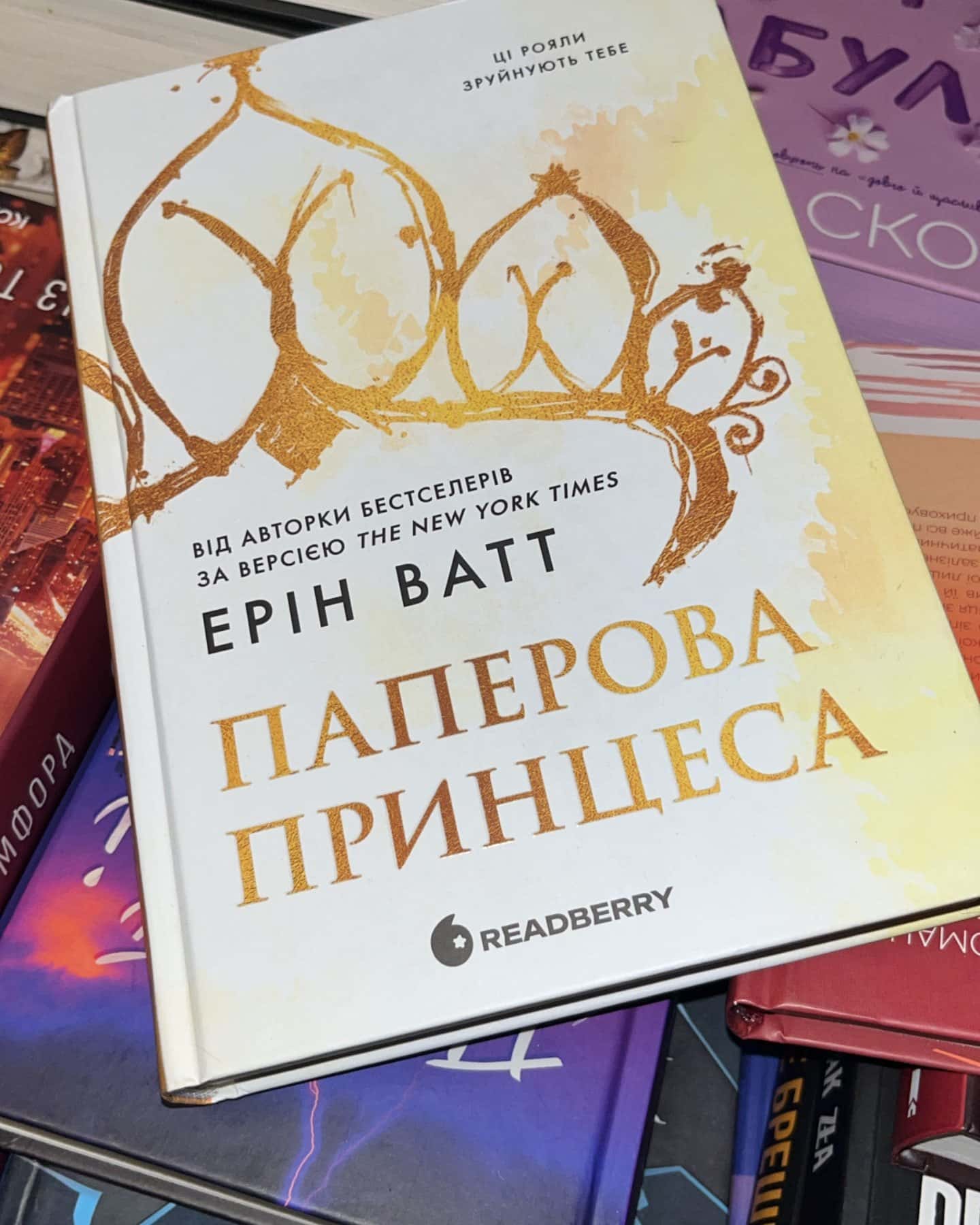 Паперова принцеса. Книга 1. Родина Роялів — Ерін Ватт