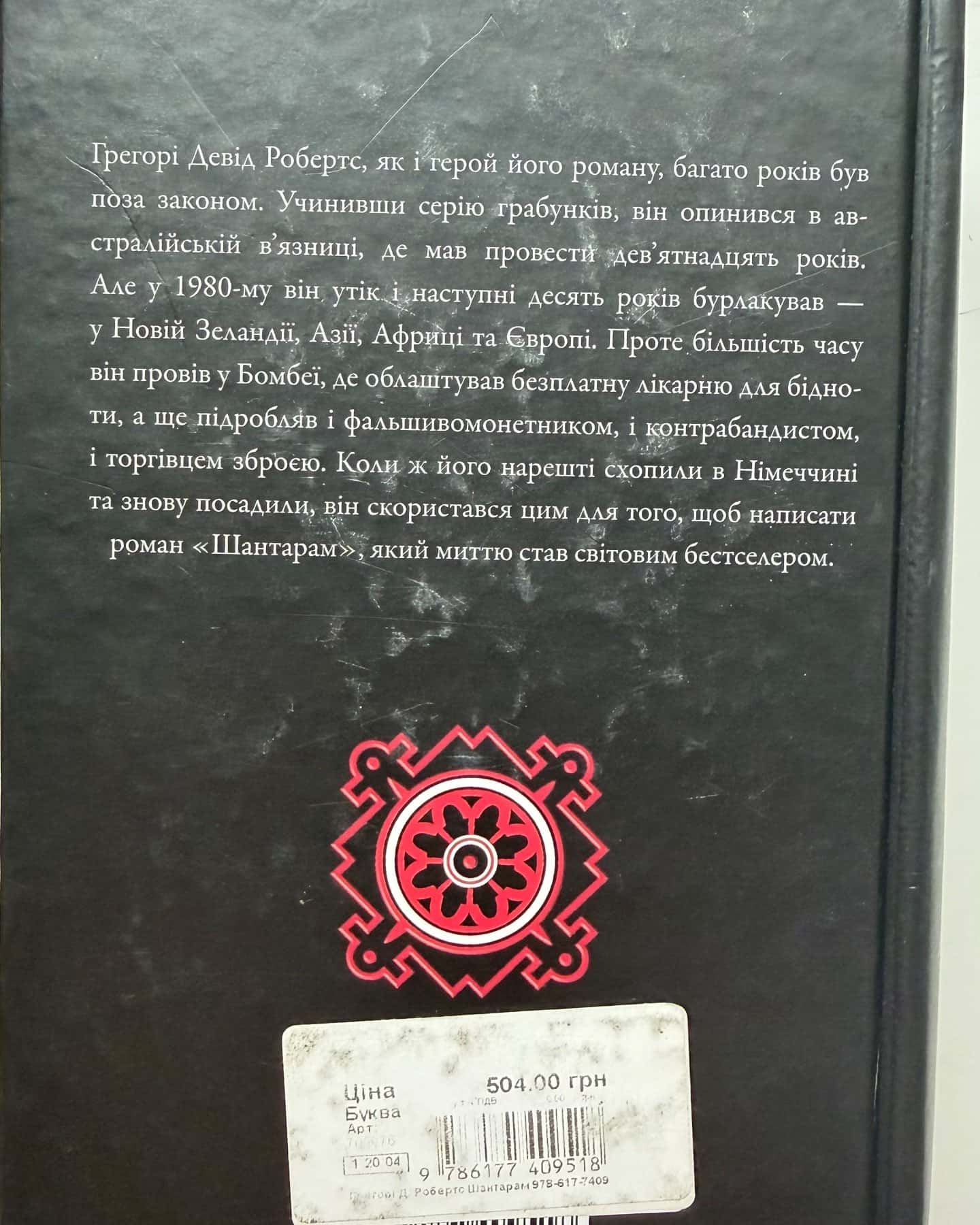 Шантарам-Грегорі Девід Робертс