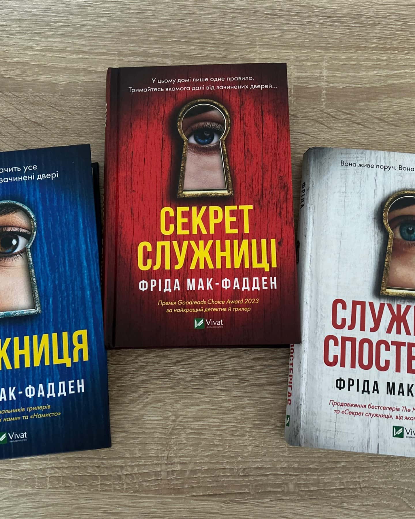 Служниця, Секрет служниці, Служниця спостерігає-Фріда Макфадден