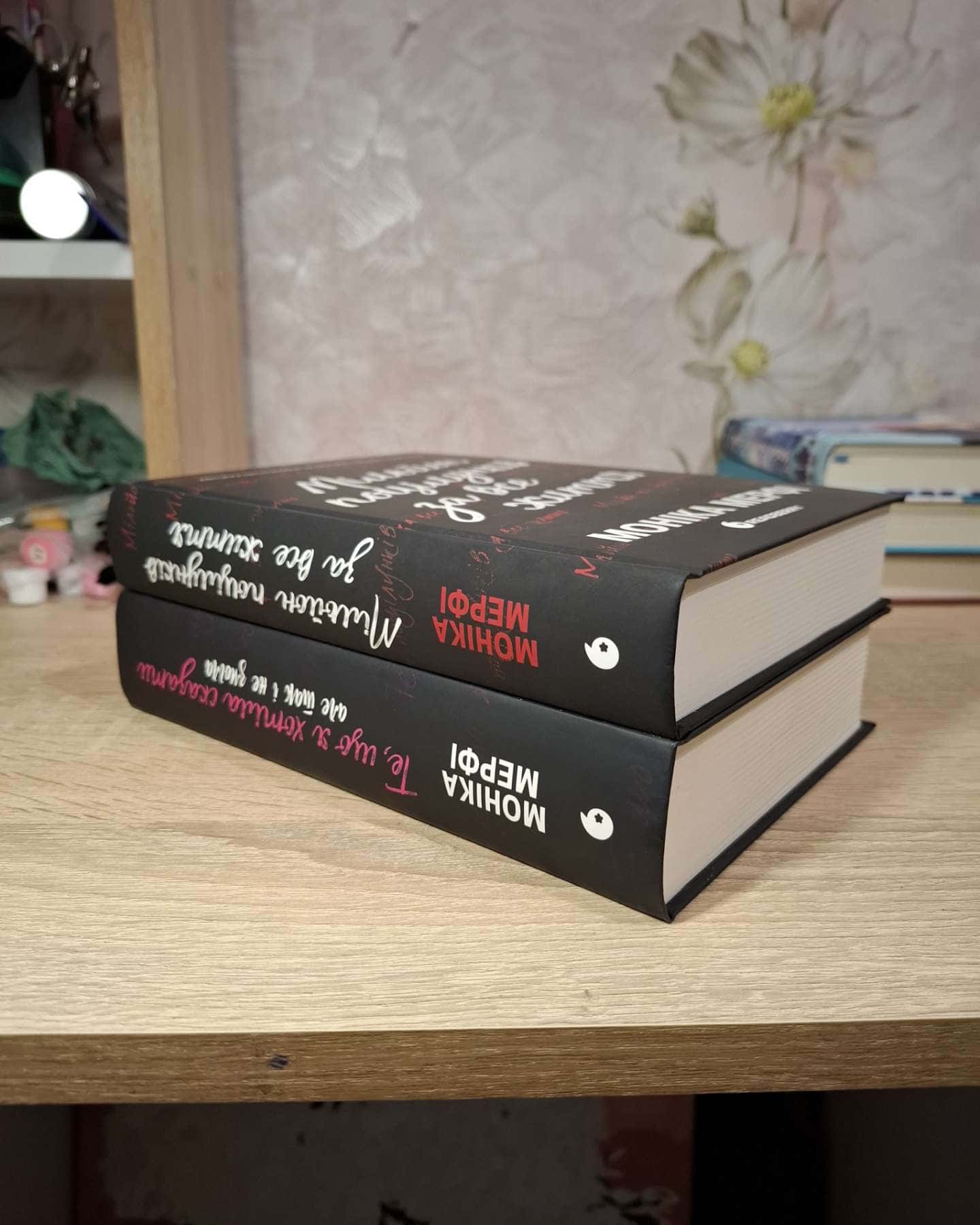 Те, що я хотіла сказати, але так і не змогла, Мільйон поцілунків за все життя — Моніка Мерфі