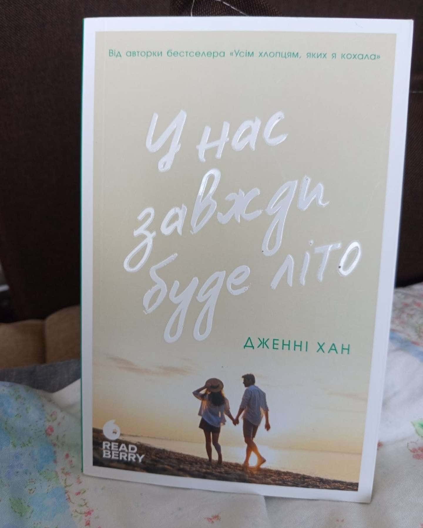 Цього літа я стала вродливою. Книга 1, Літо без тебе — не літо. Книга 2, У нас завжди буде літо. Книга 3 — Дженні Хан