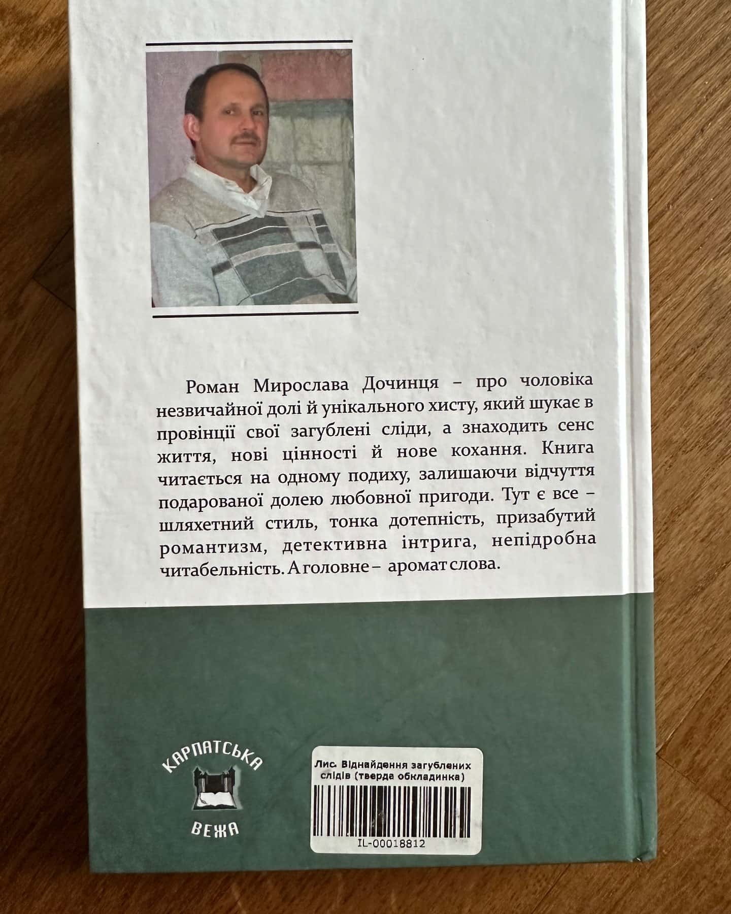 Лис. Віднайдення загублених слідів-Мирослав Дочинець