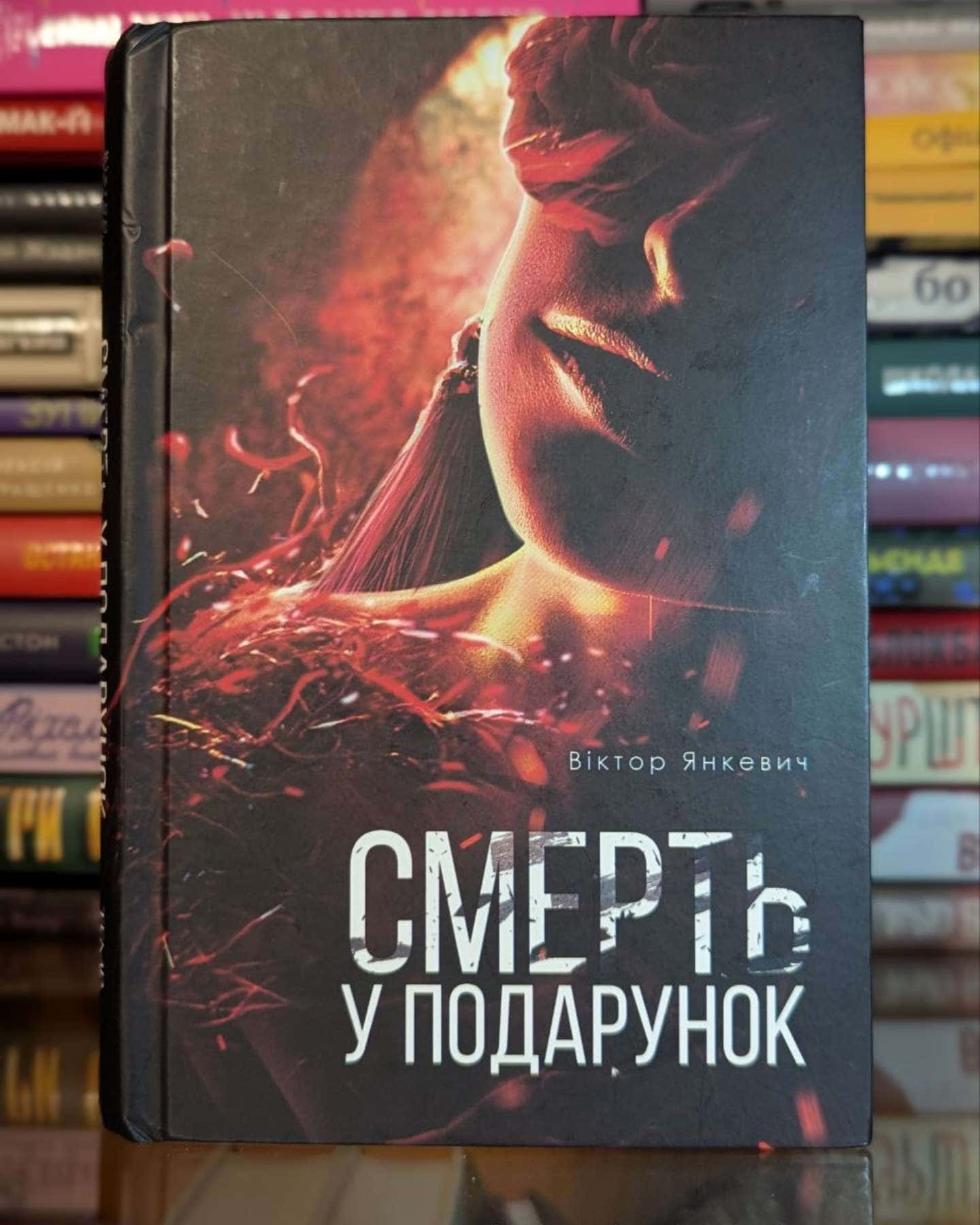 Смерть у подарунок-Віктор Янкевич