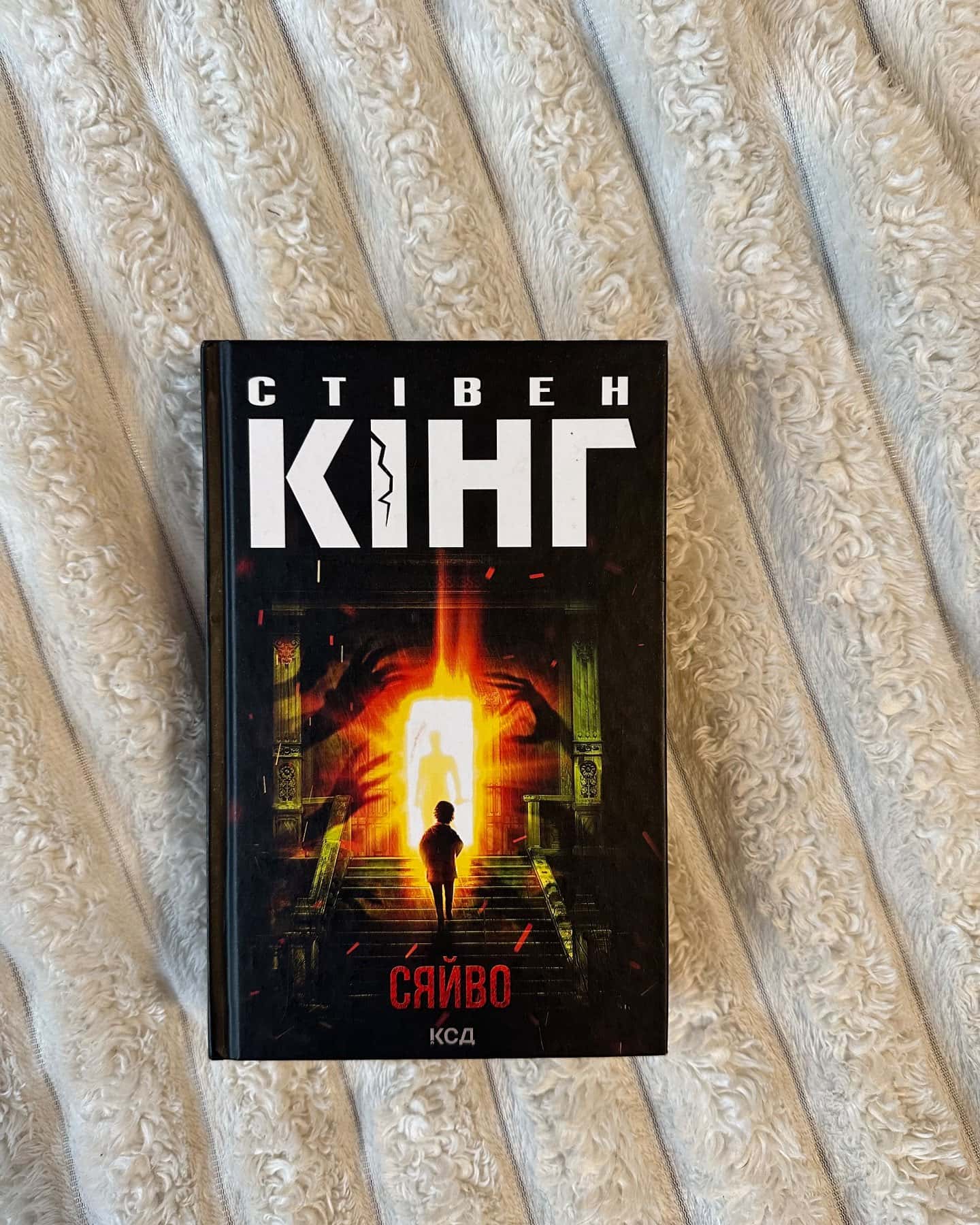 Сяйво — Стівен Кінг