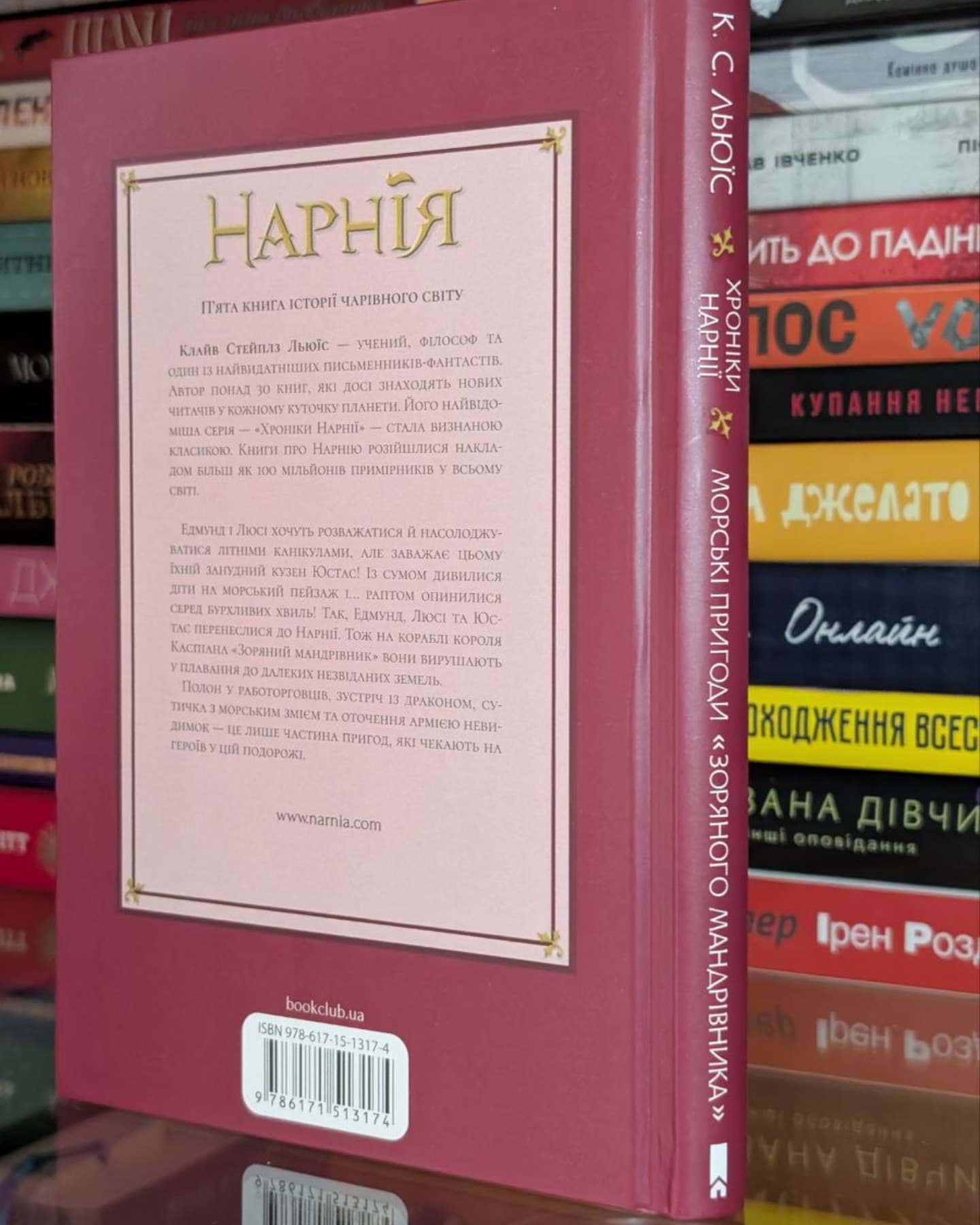 Морські пригоди «Зоряного мандрівника». Хроніки Нарнії-Клайв Стейплз Льюїс