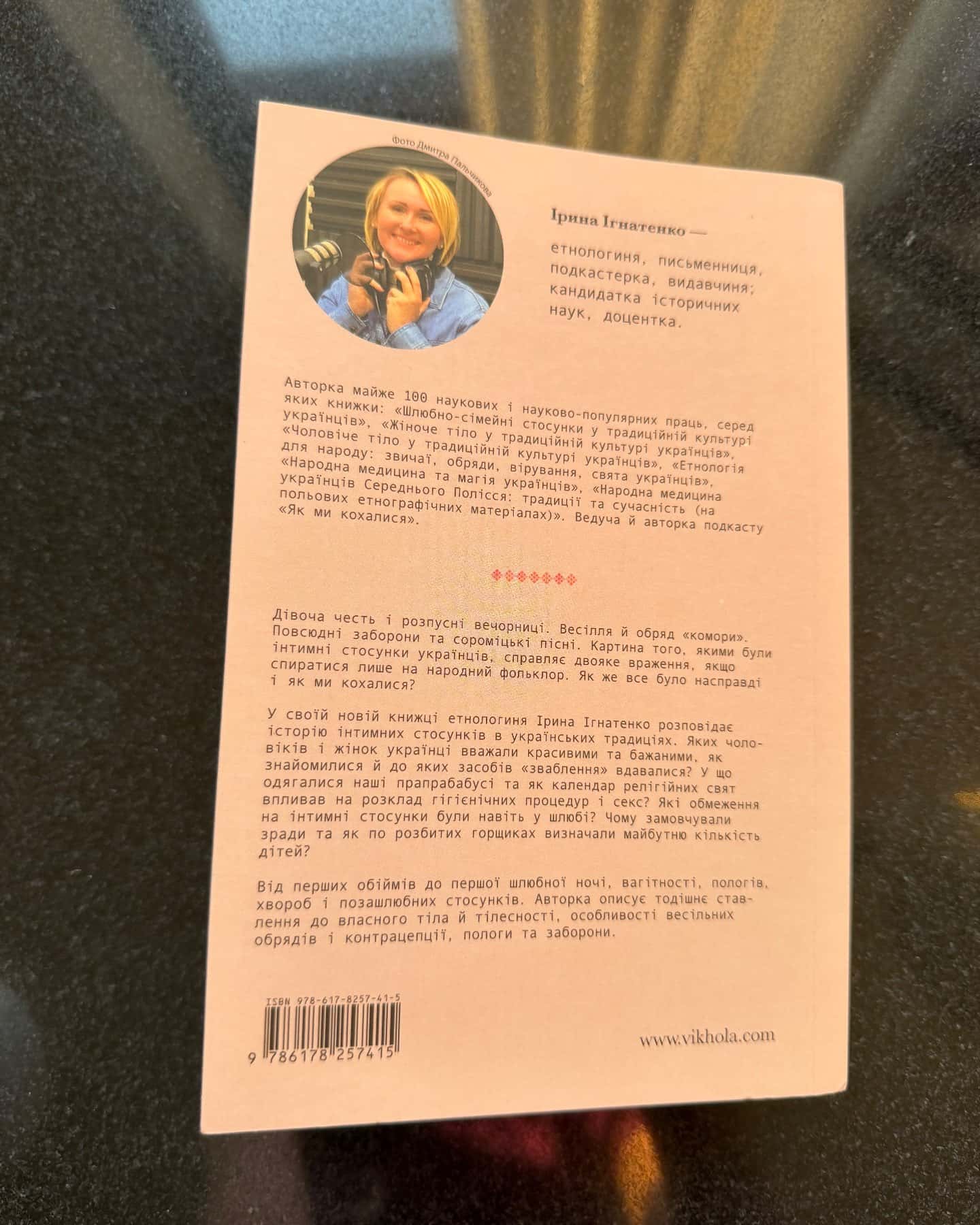 Тіло. Секс. Шлюб. — Ірина Ігнатенко