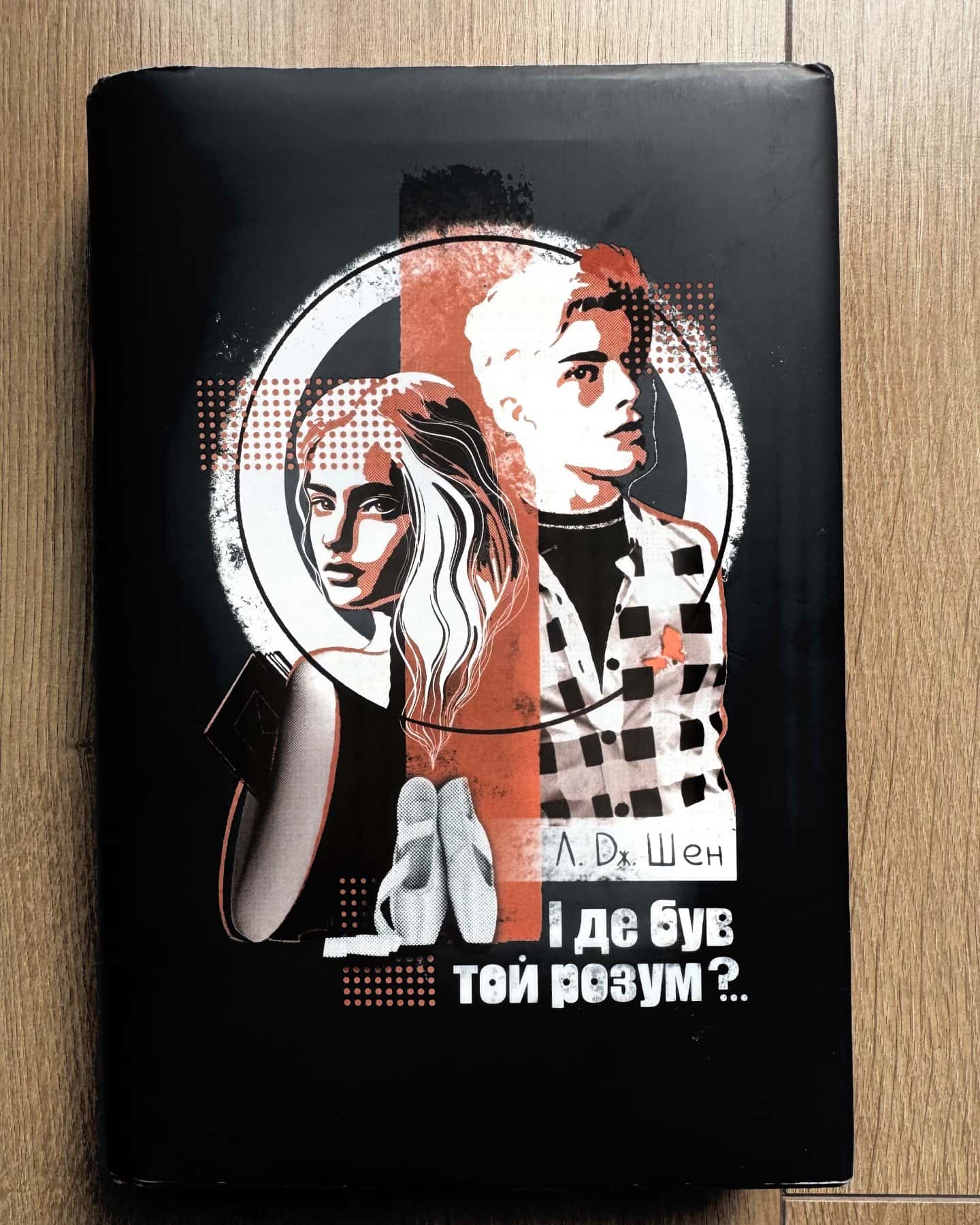 І де був той розум?.. — Л. Дж. Шен