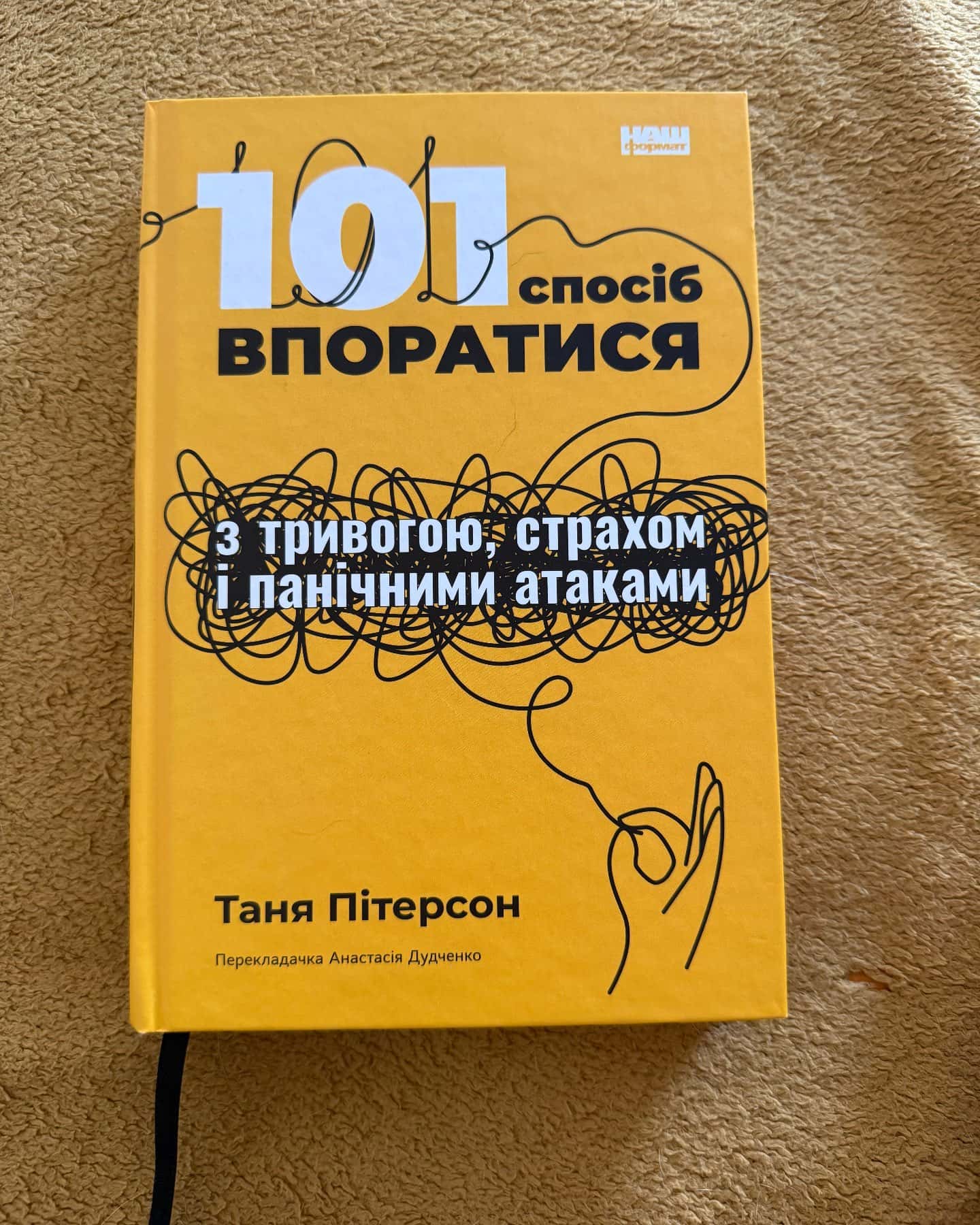 101 спосіб впоратися з тривогами, страхами й панічним атаками — Таня Пітерсон