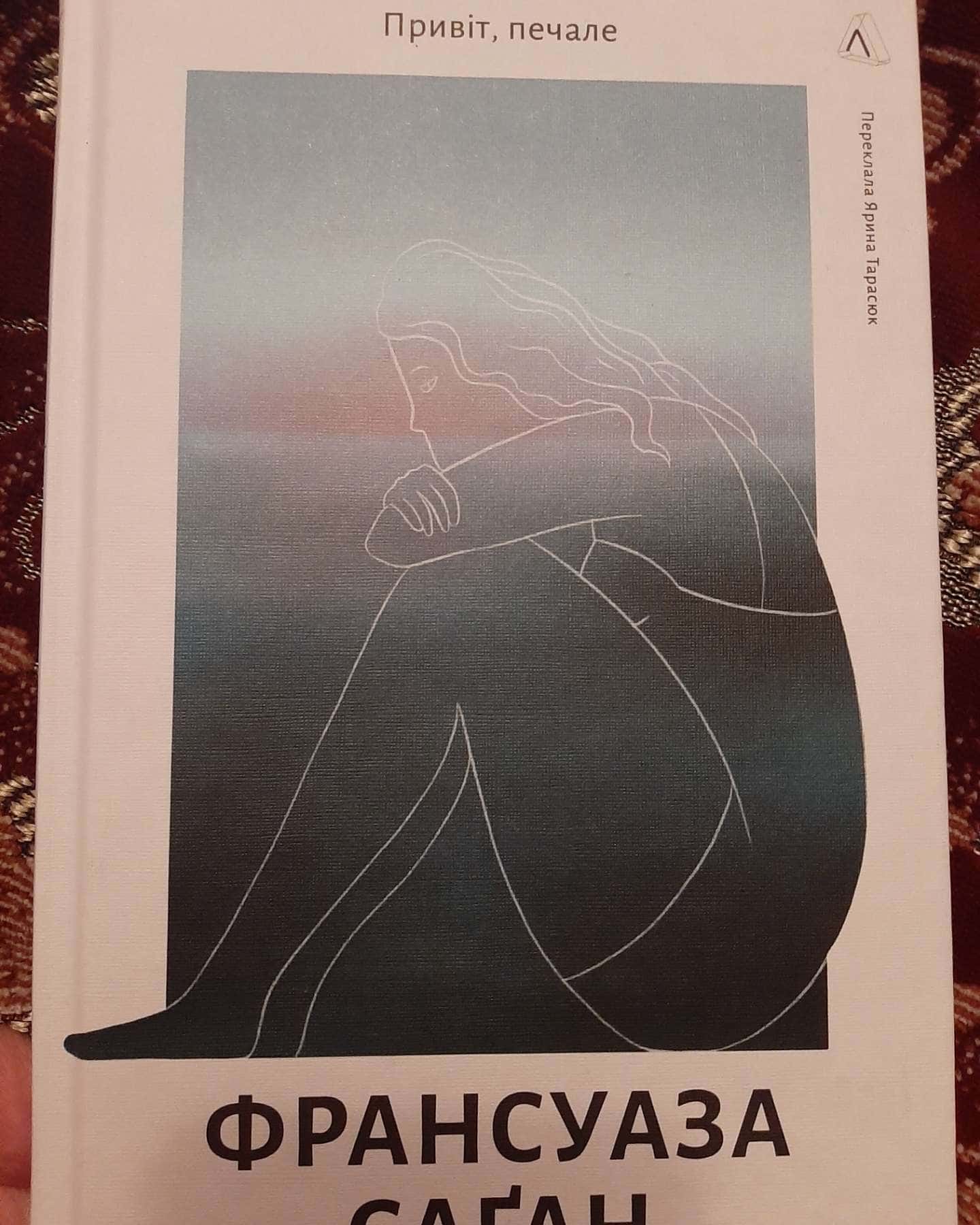 Привіт, печале-Франсуаза Саган